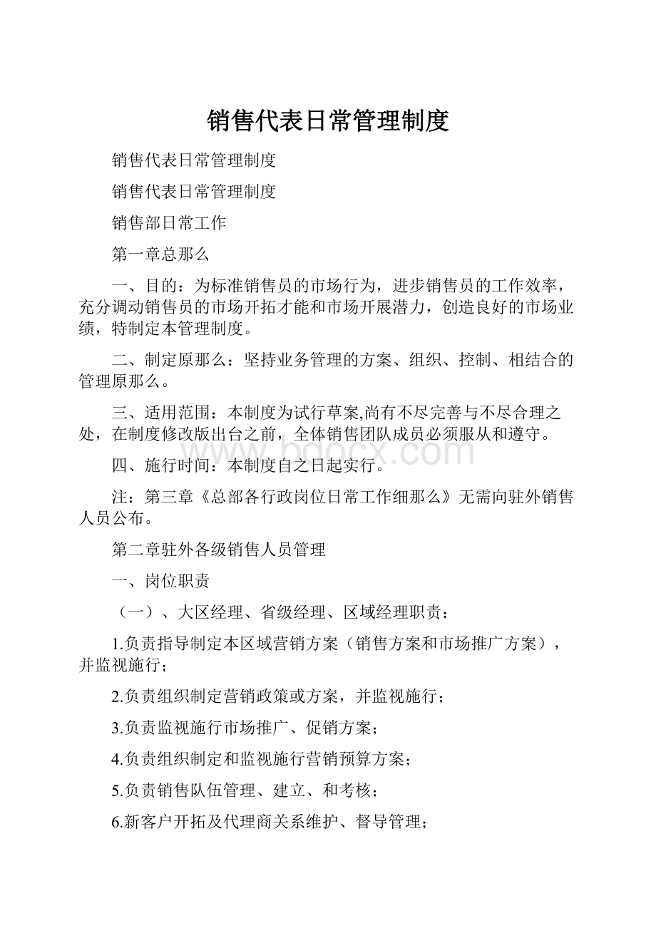 销售代表日常管理制度.docx