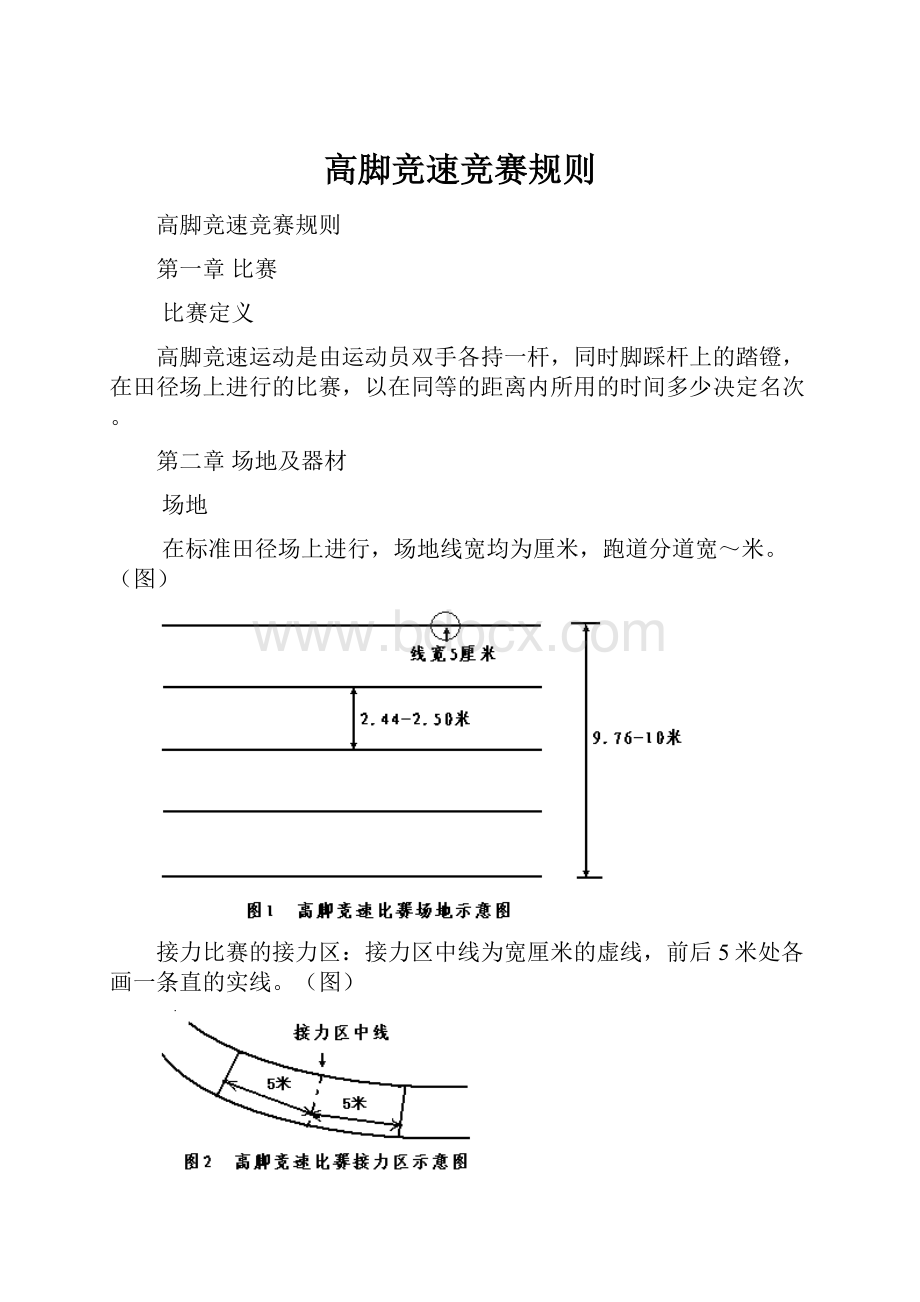 高脚竞速竞赛规则.docx