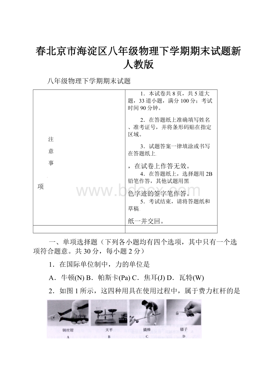 春北京市海淀区八年级物理下学期期末试题新人教版.docx