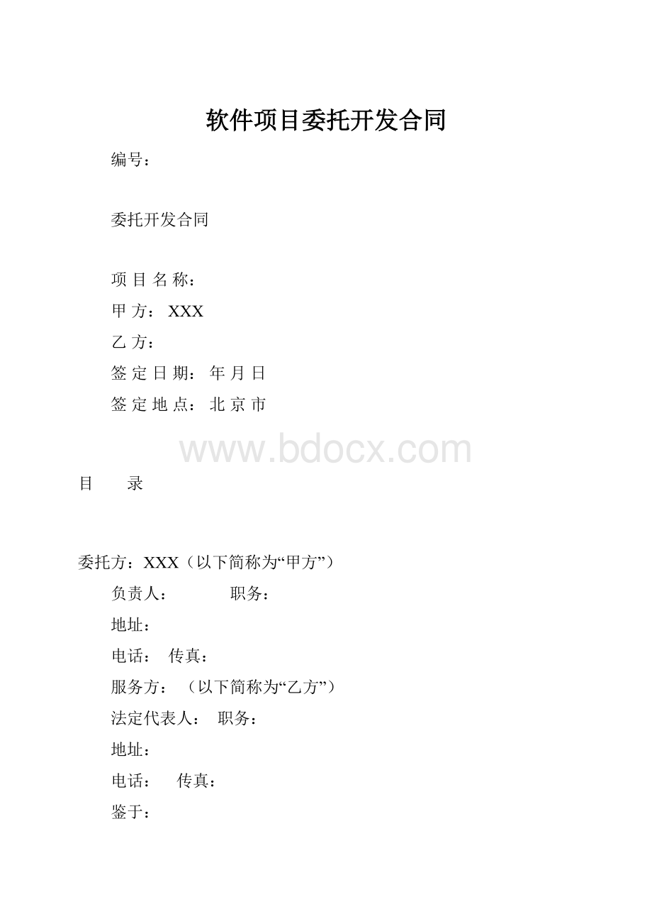 软件项目委托开发合同.docx_第1页