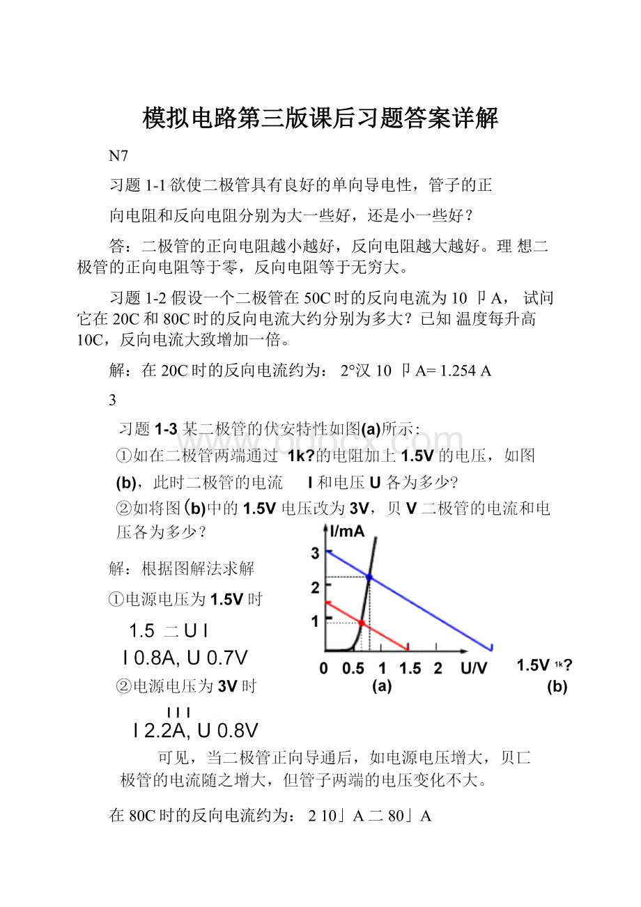 模拟电路第三版课后习题答案详解.docx