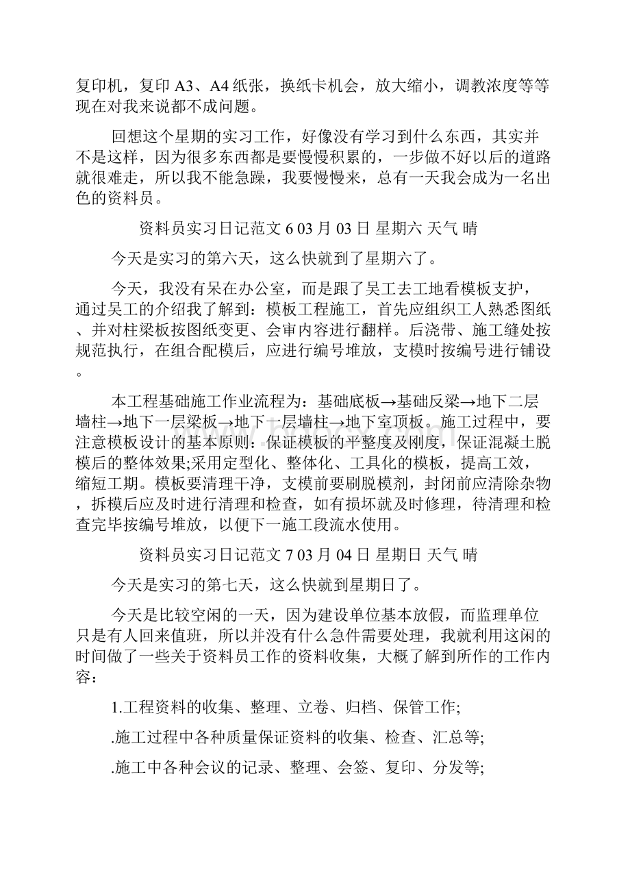 资料员实习日记范文.docx_第3页