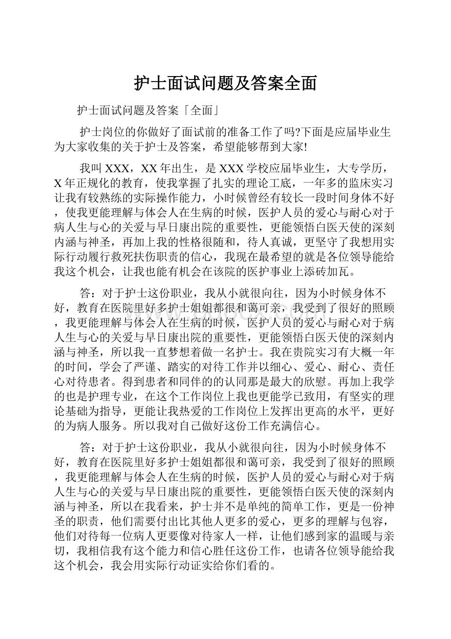 护士面试问题及答案全面.docx