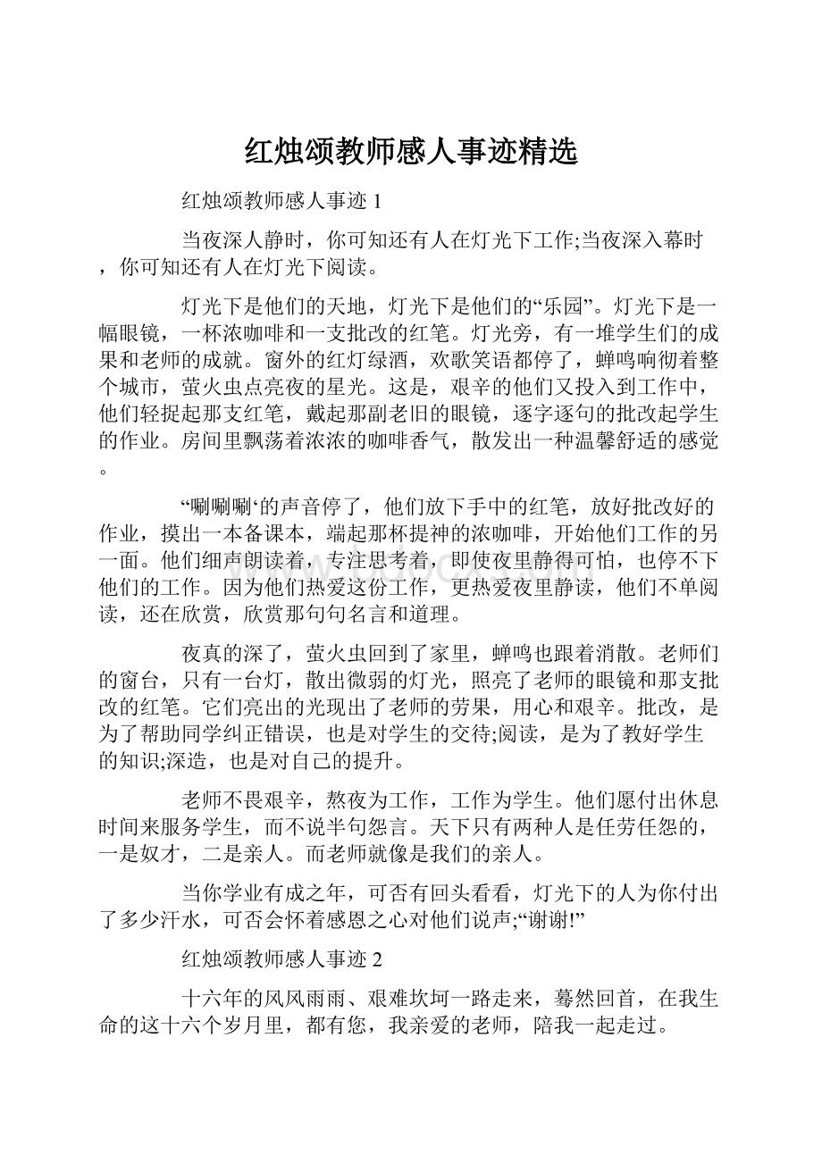 红烛颂教师感人事迹精选.docx_第1页