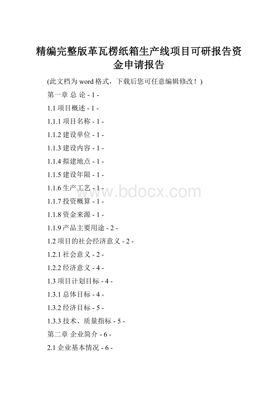 精编完整版革瓦楞纸箱生产线项目可研报告资金申请报告.docx_第1页