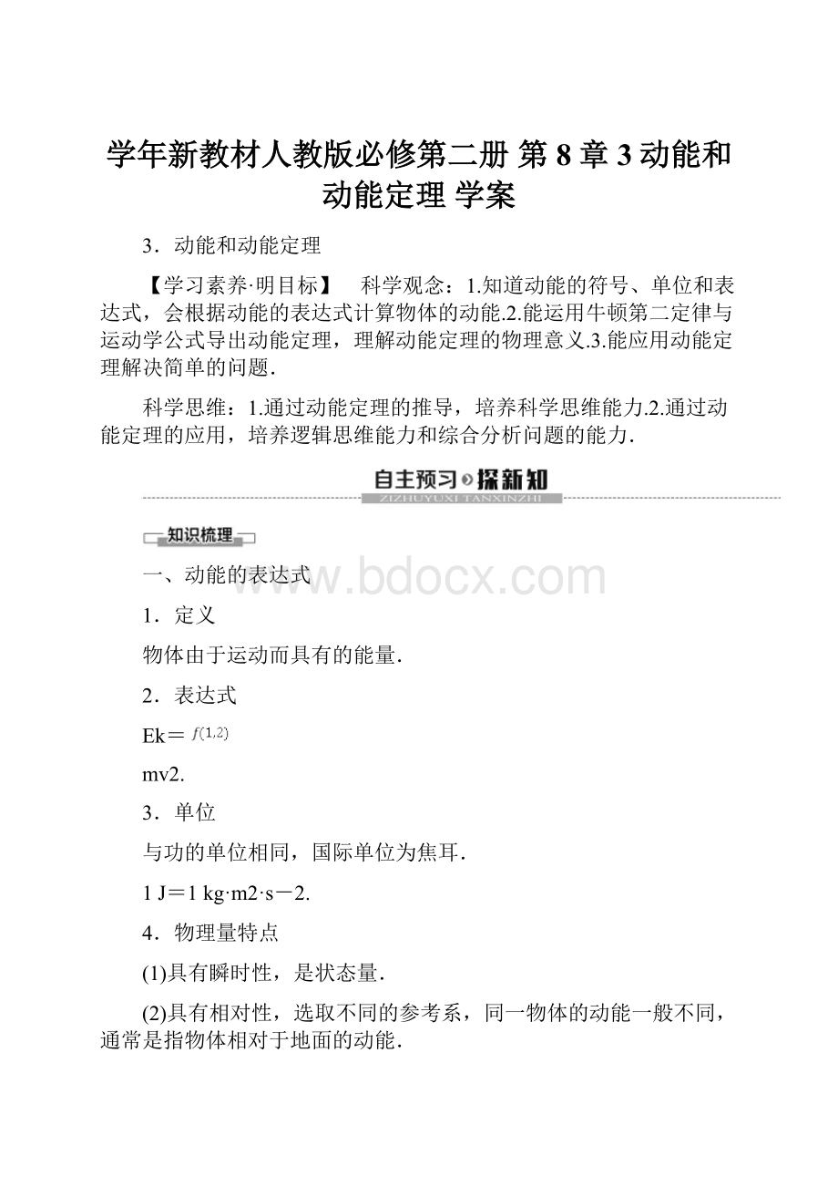 学年新教材人教版必修第二册 第8章 3动能和动能定理 学案.docx