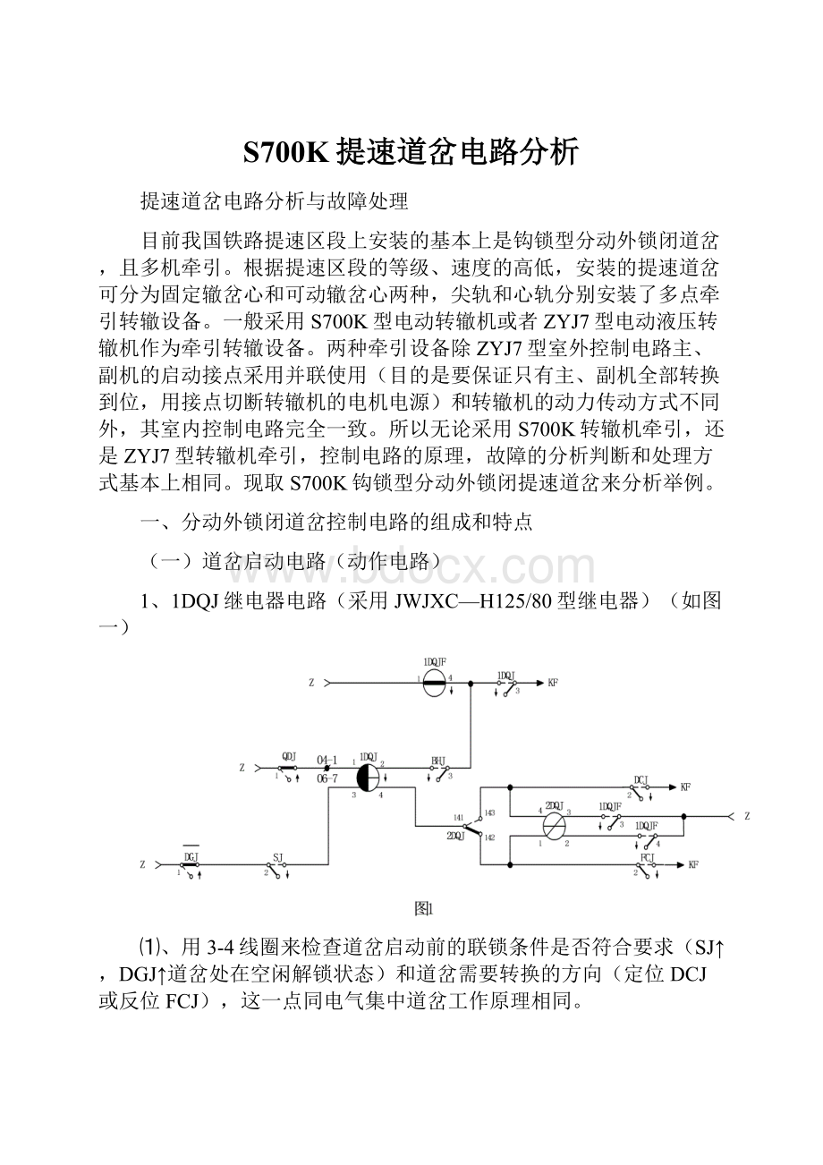 S700K提速道岔电路分析.docx