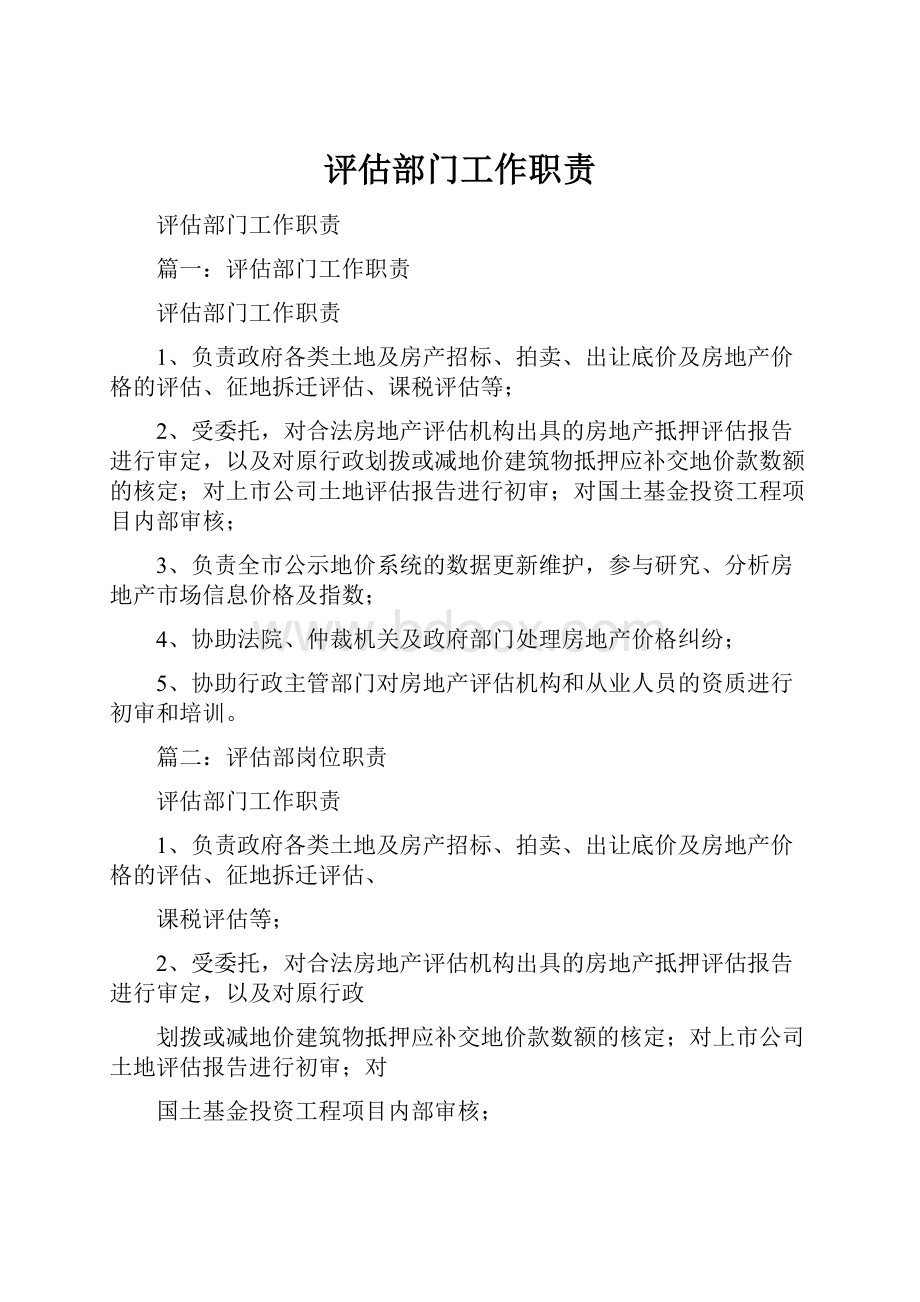 评估部门工作职责.docx