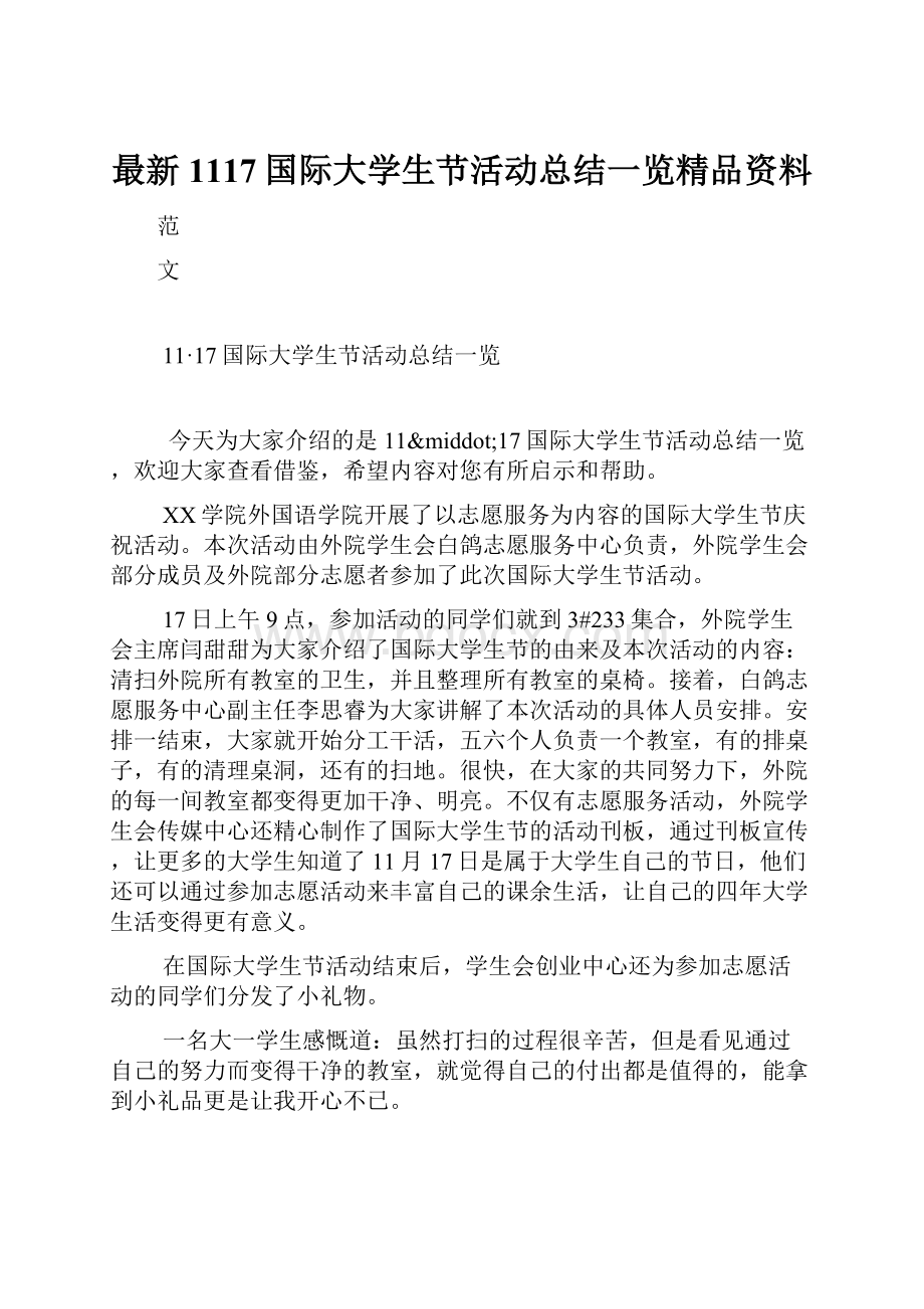 最新1117国际大学生节活动总结一览精品资料.docx