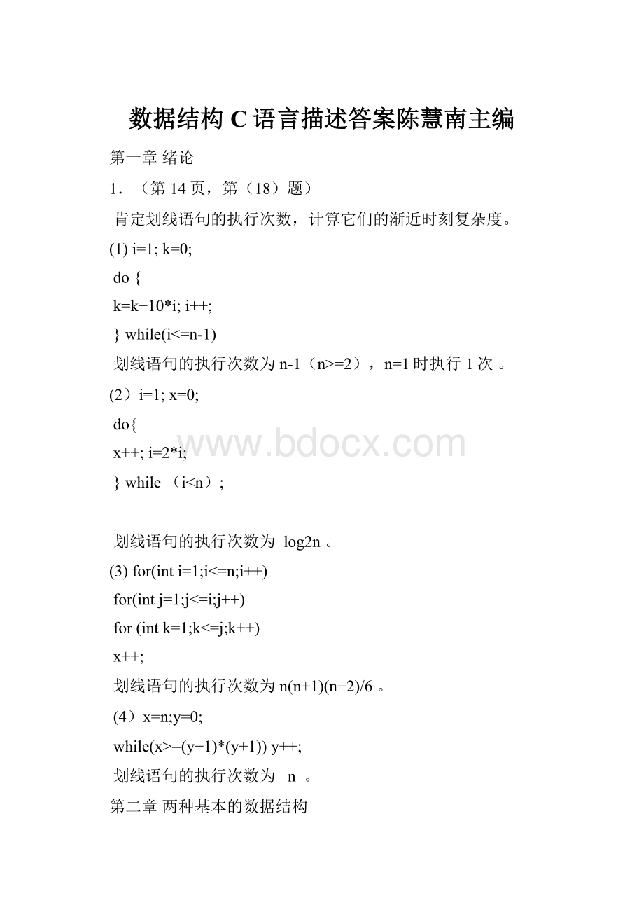 数据结构C语言描述答案陈慧南主编.docx_第1页