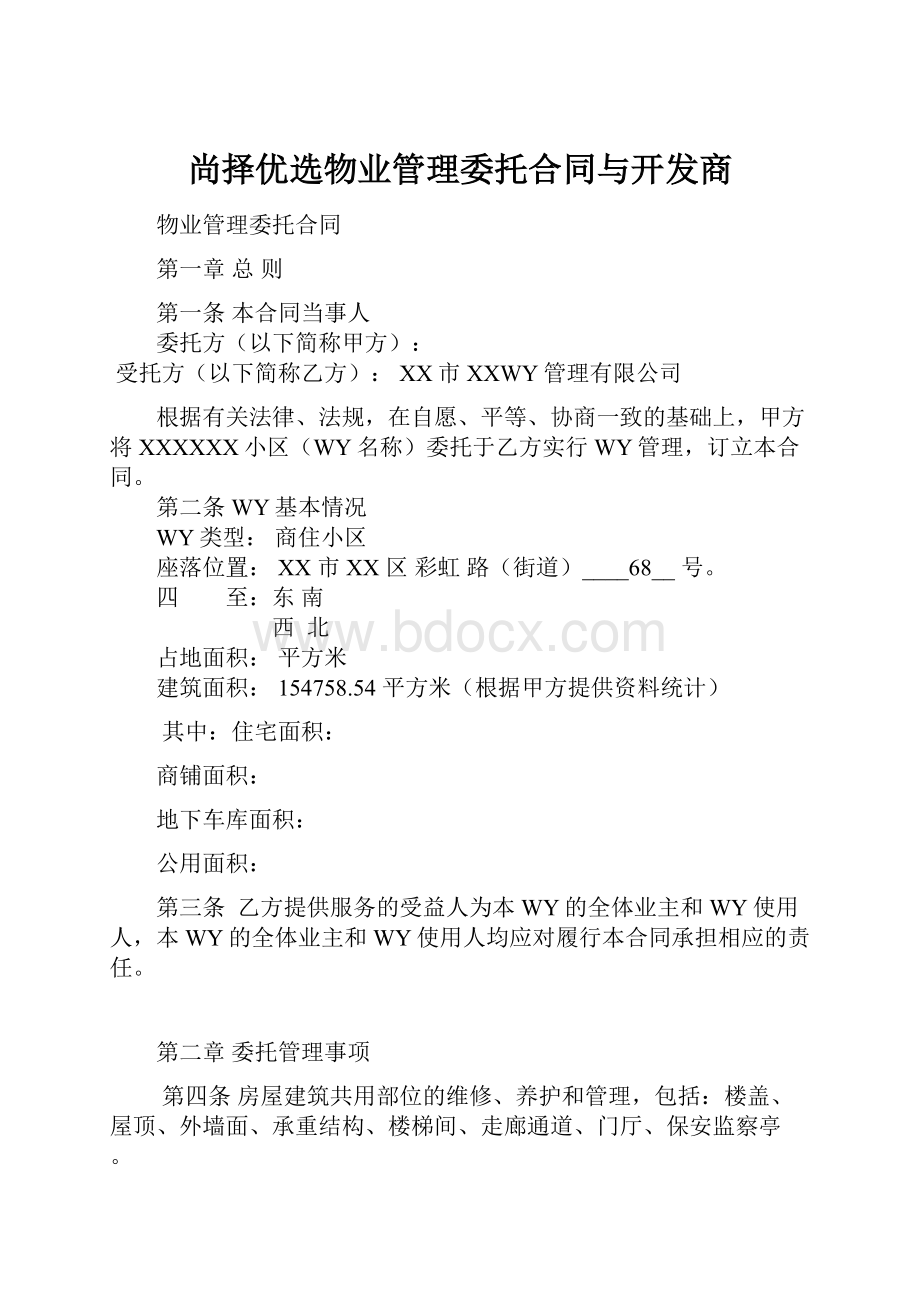 尚择优选物业管理委托合同与开发商.docx