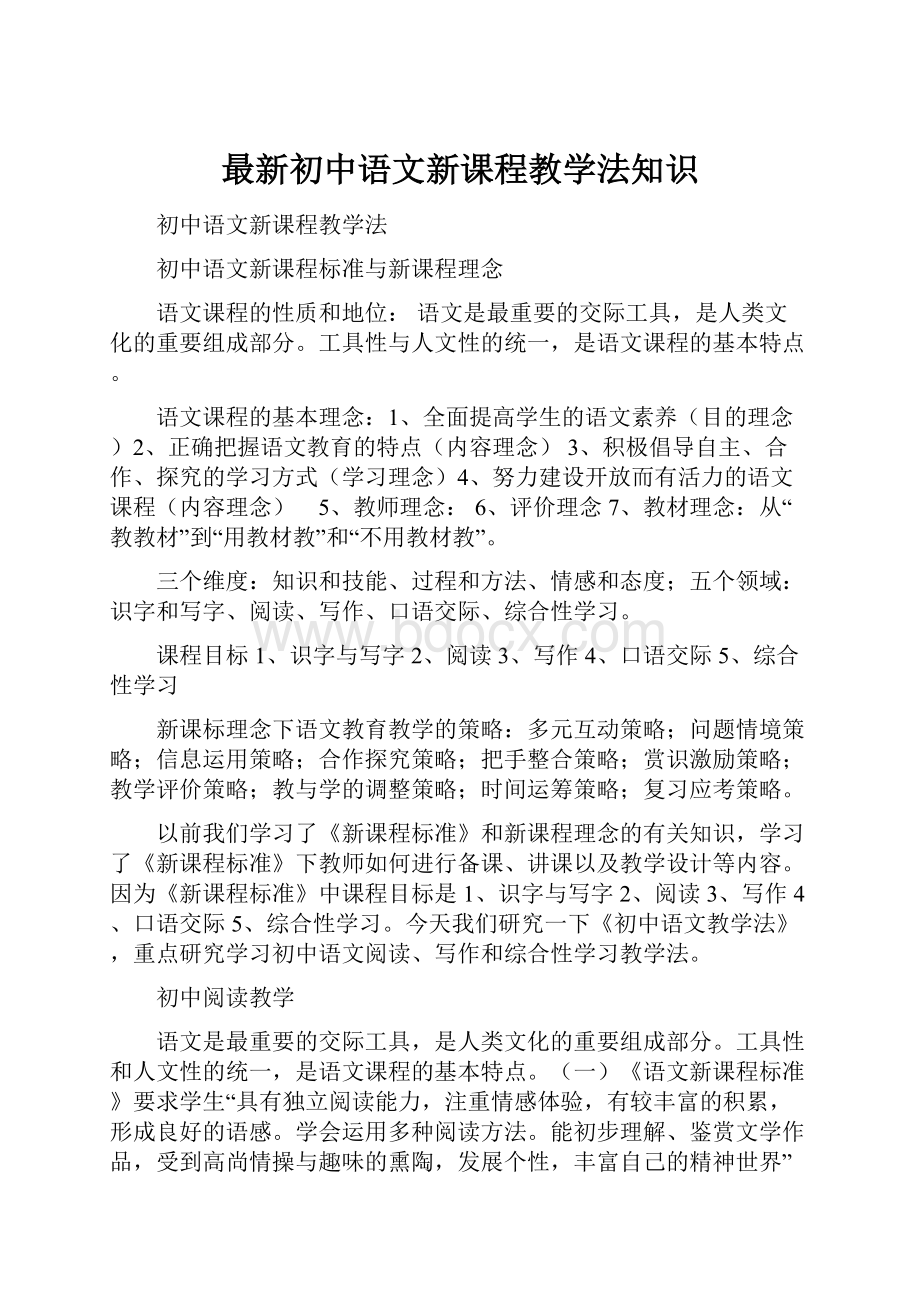 最新初中语文新课程教学法知识.docx_第1页