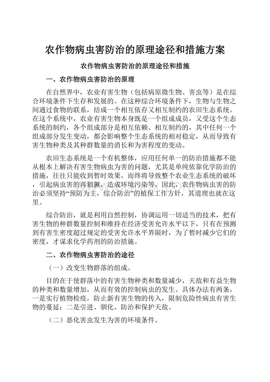 农作物病虫害防治的原理途径和措施方案.docx