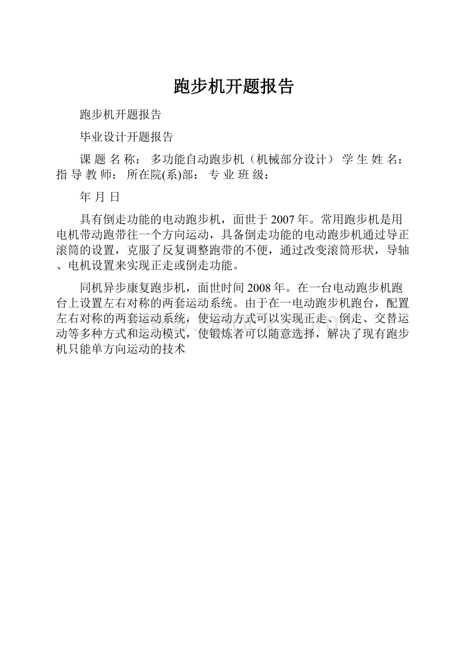 跑步机开题报告.docx_第1页