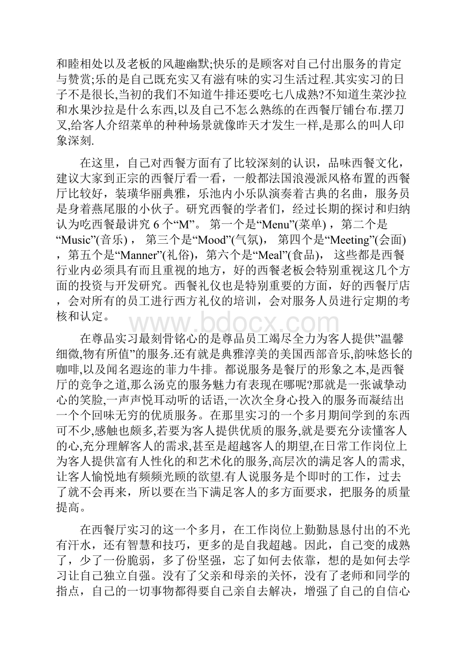 大学生西餐厅实习报告三篇.docx_第2页