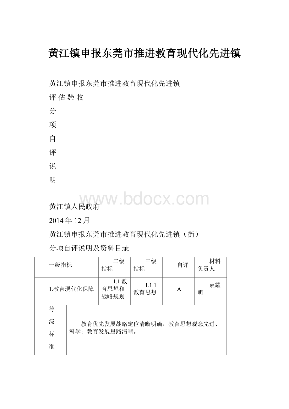 黄江镇申报东莞市推进教育现代化先进镇.docx