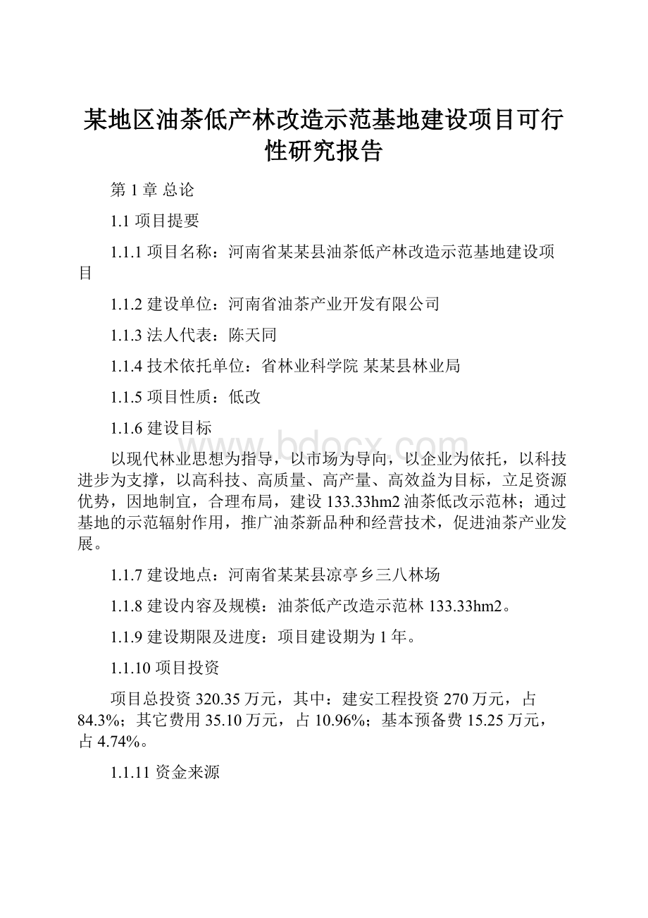 某地区油茶低产林改造示范基地建设项目可行性研究报告.docx