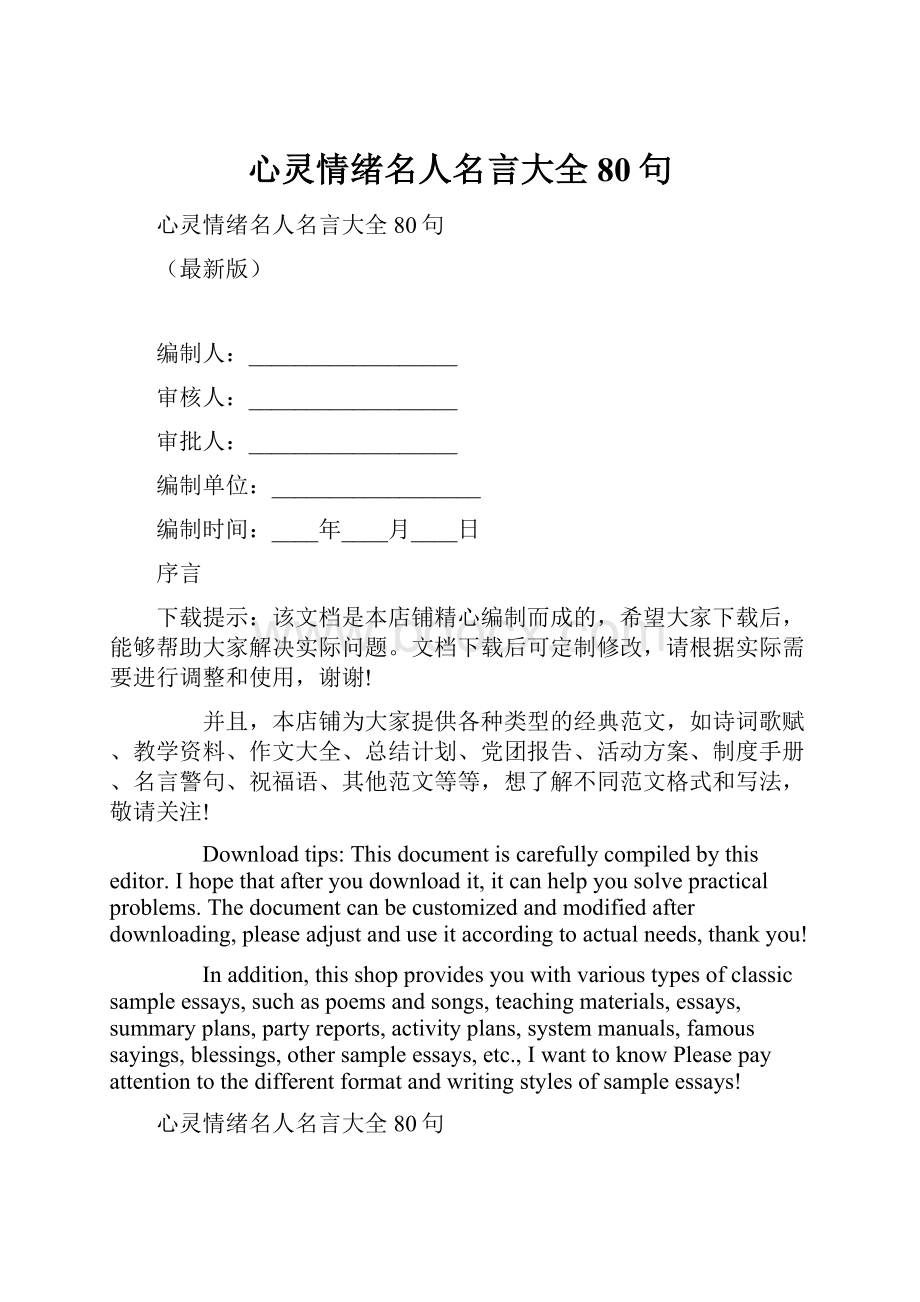 心灵情绪名人名言大全80句.docx