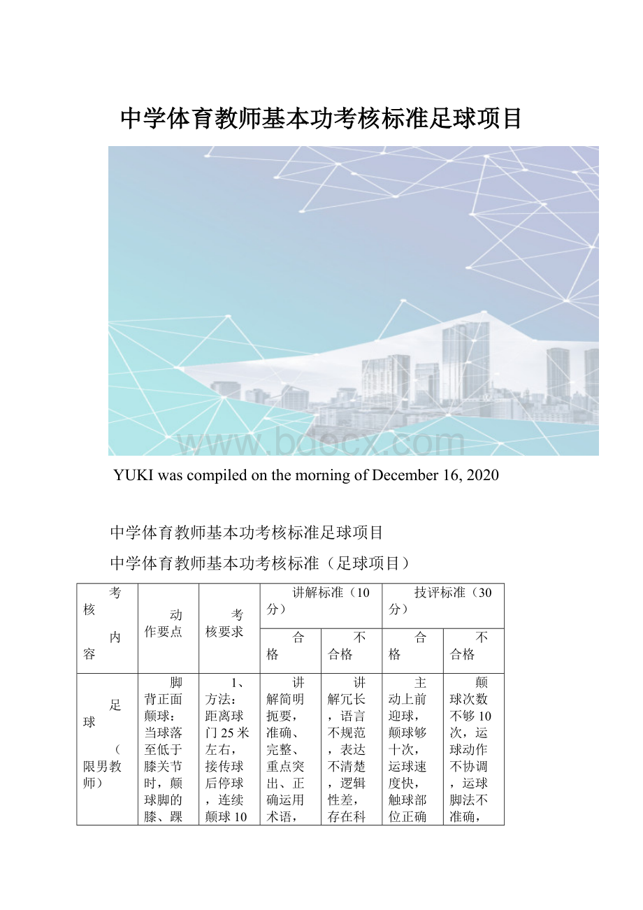 中学体育教师基本功考核标准足球项目.docx