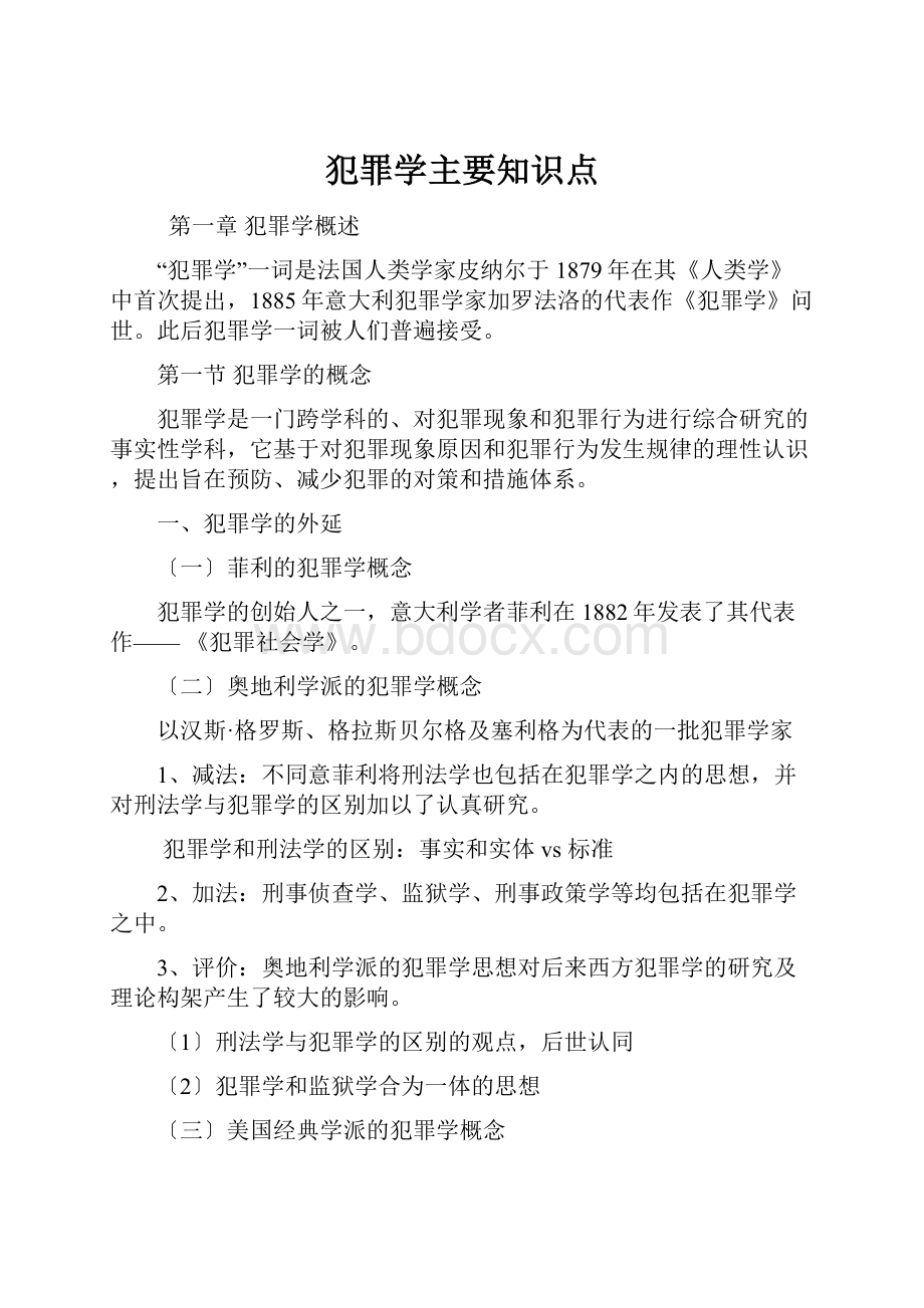 犯罪学主要知识点.docx