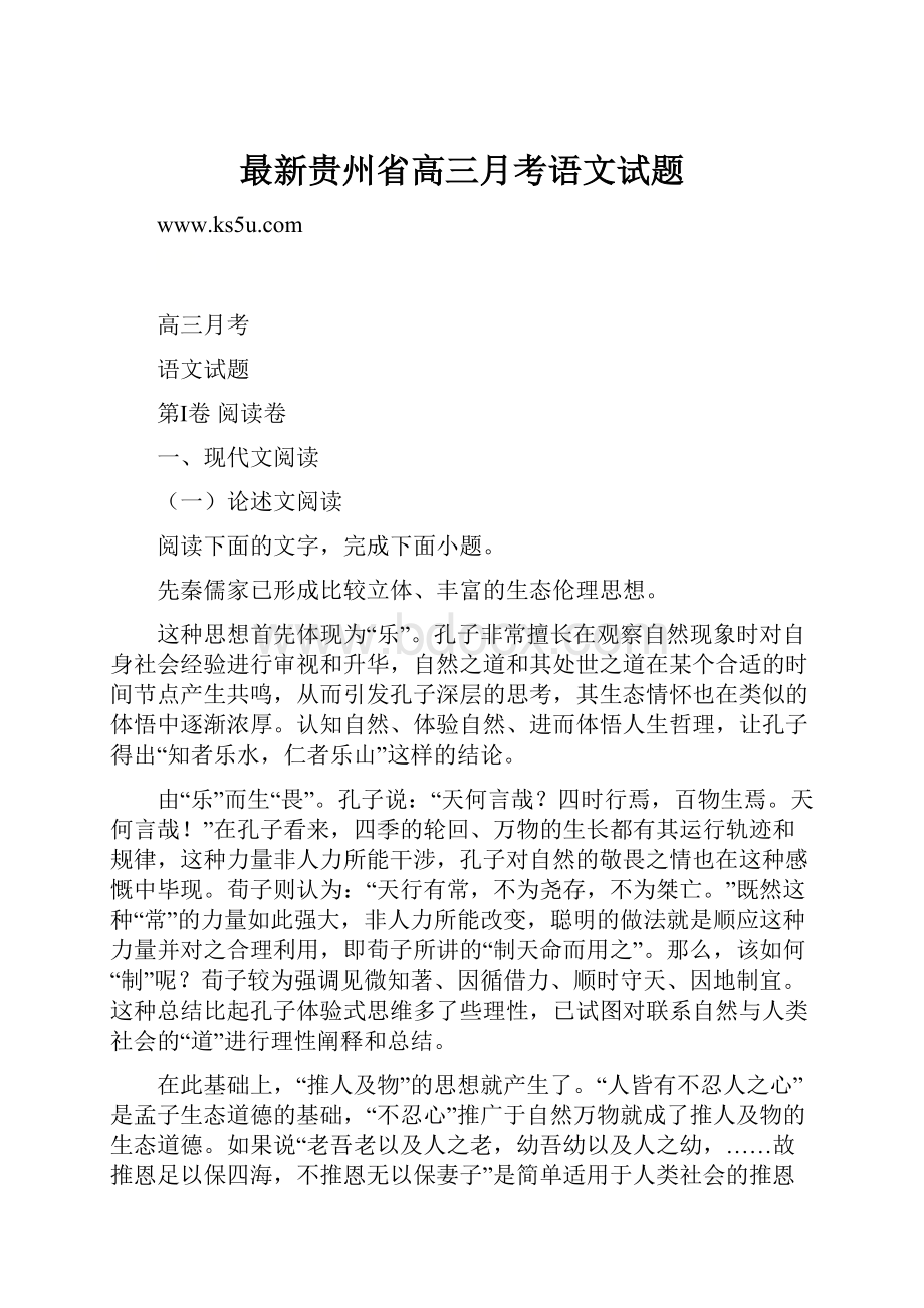 最新贵州省高三月考语文试题.docx