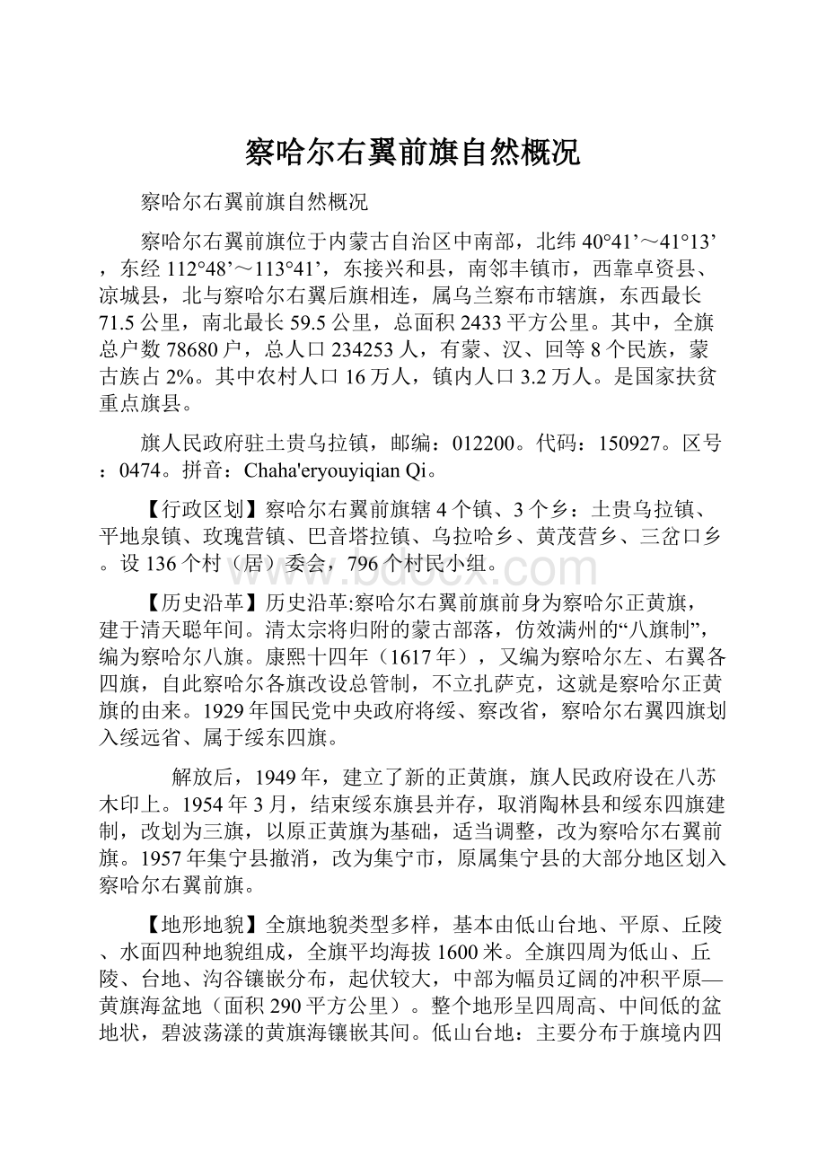 察哈尔右翼前旗自然概况.docx