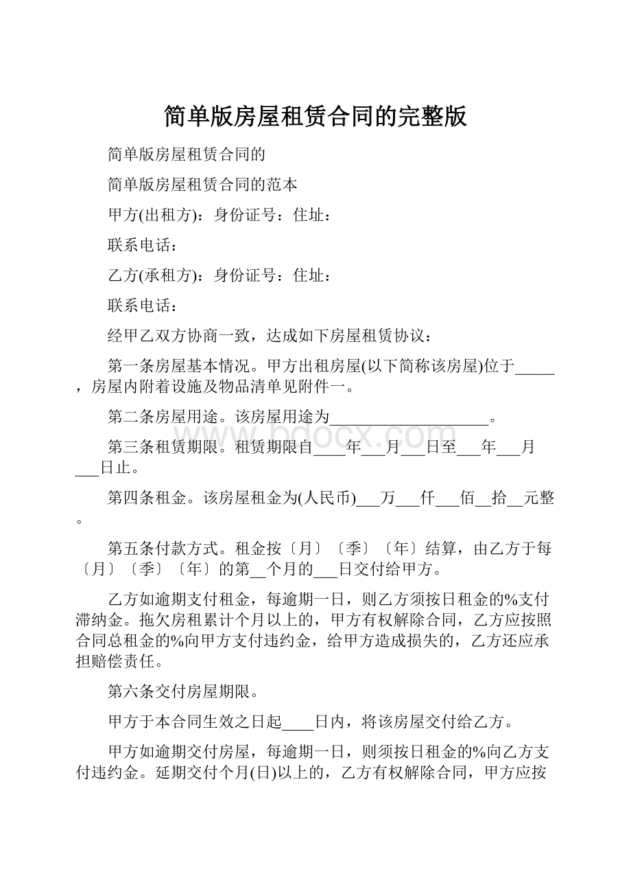 简单版房屋租赁合同的完整版.docx