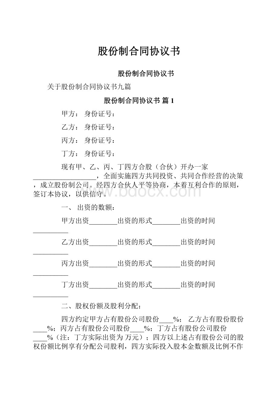 股份制合同协议书.docx_第1页