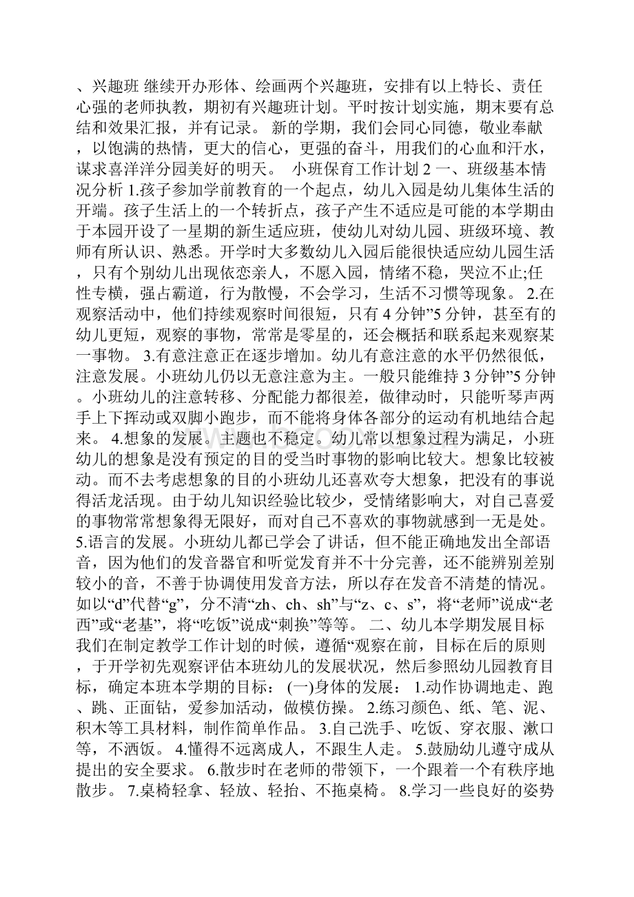 小班保育工作计划.docx_第3页