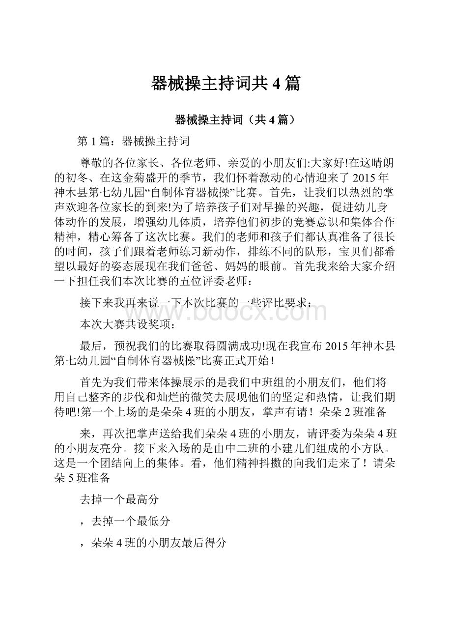 器械操主持词共4篇.docx_第1页