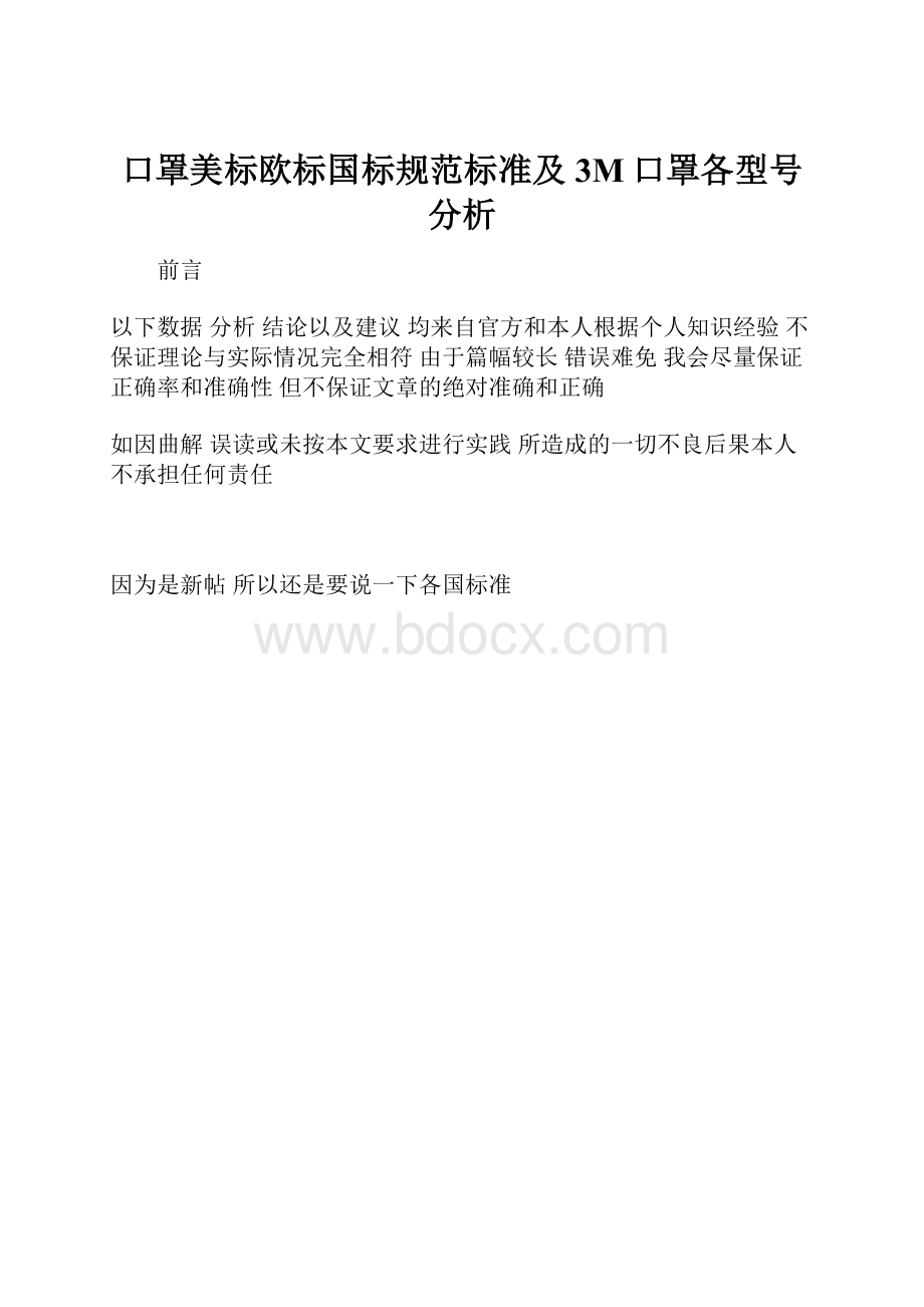 口罩美标欧标国标规范标准及3M口罩各型号分析.docx_第1页