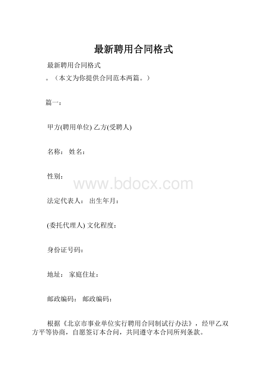 最新聘用合同格式.docx