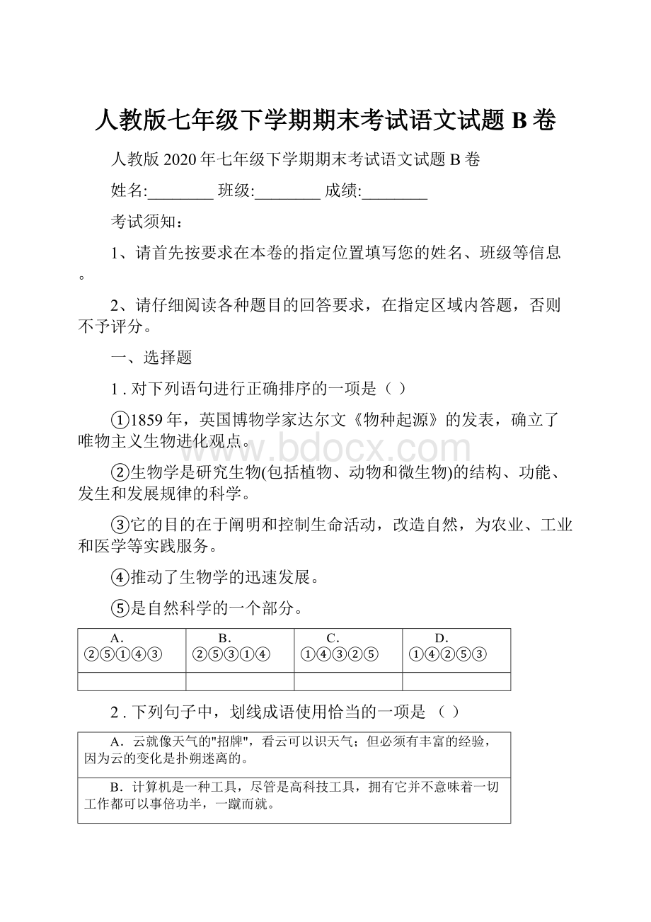 人教版七年级下学期期末考试语文试题B卷.docx