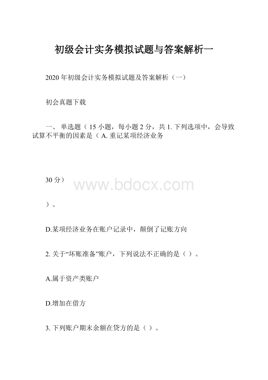 初级会计实务模拟试题与答案解析一.docx