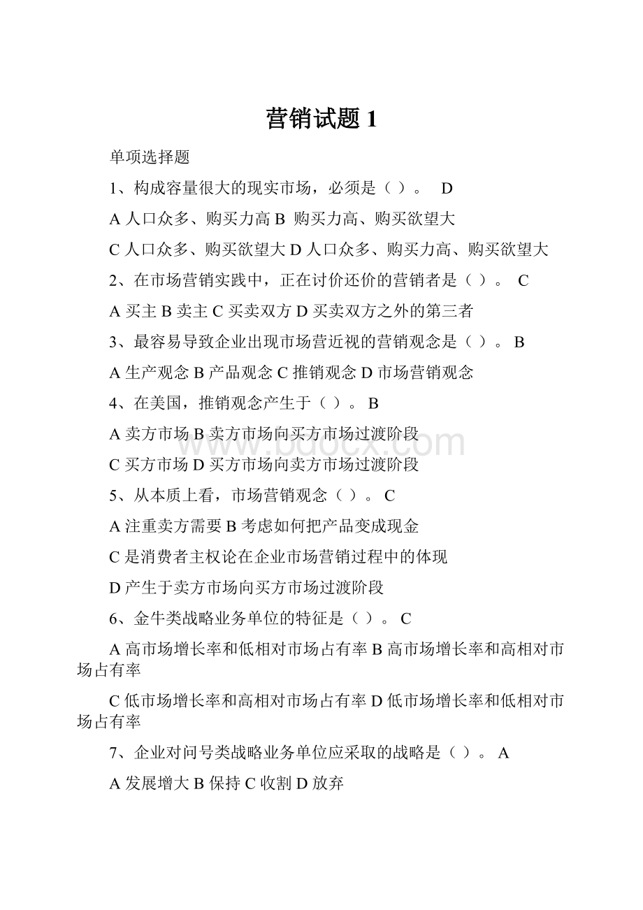 营销试题1.docx