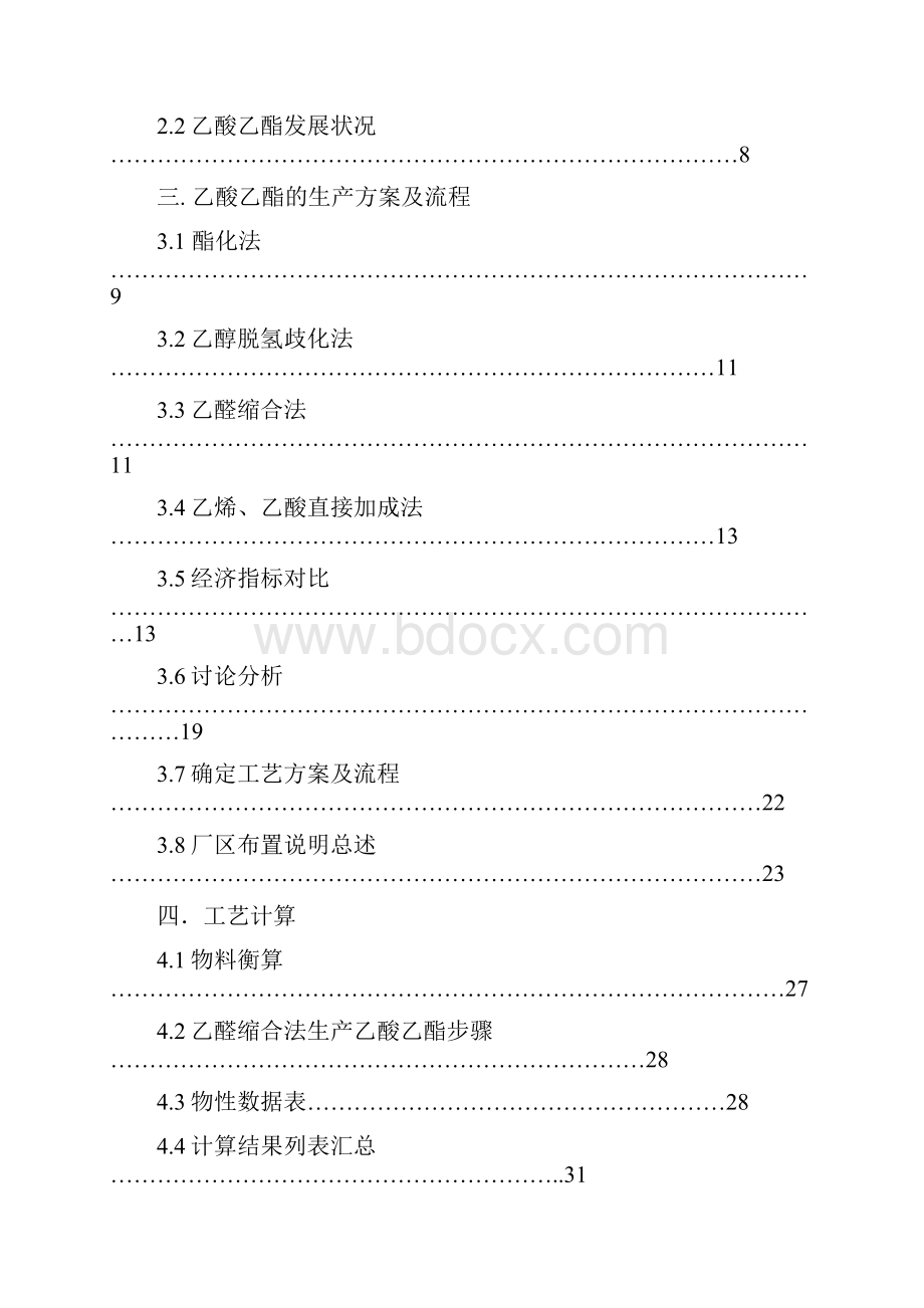 工艺技术乙醛缩合制乙酸乙酯工艺设计.docx_第2页