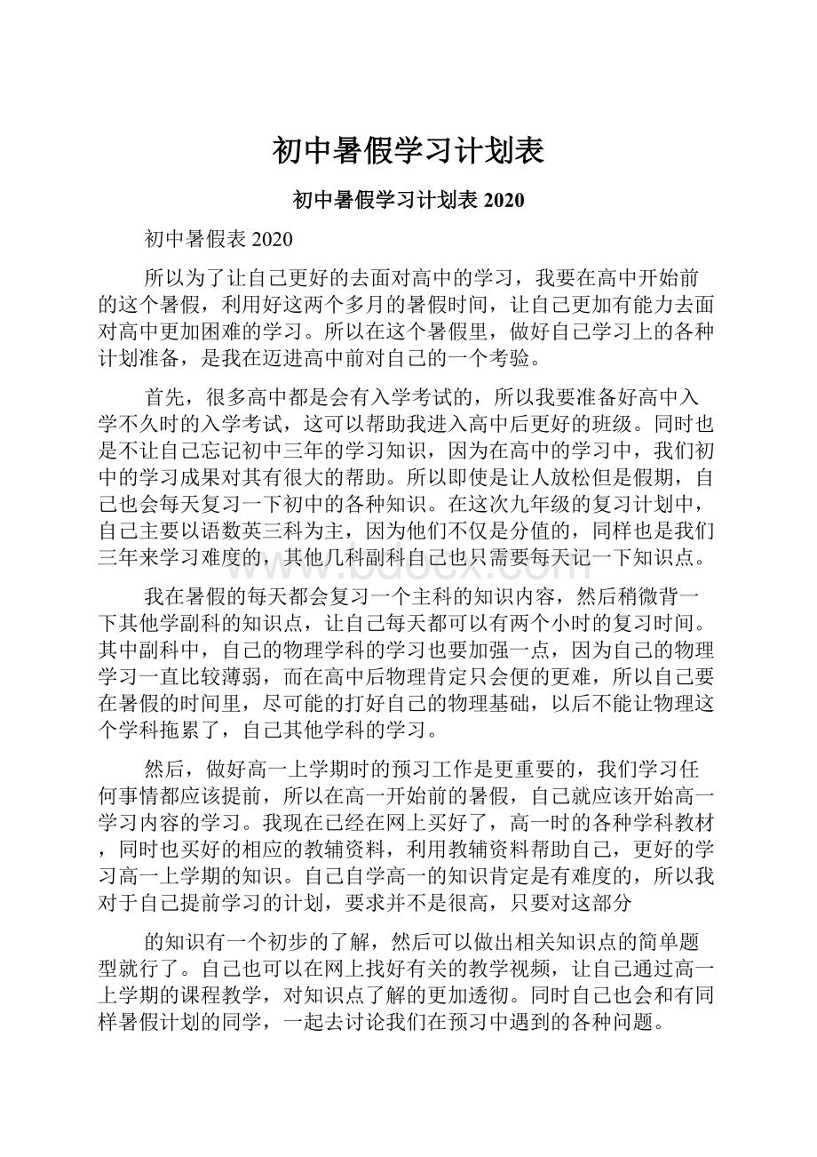 初中暑假学习计划表.docx_第1页