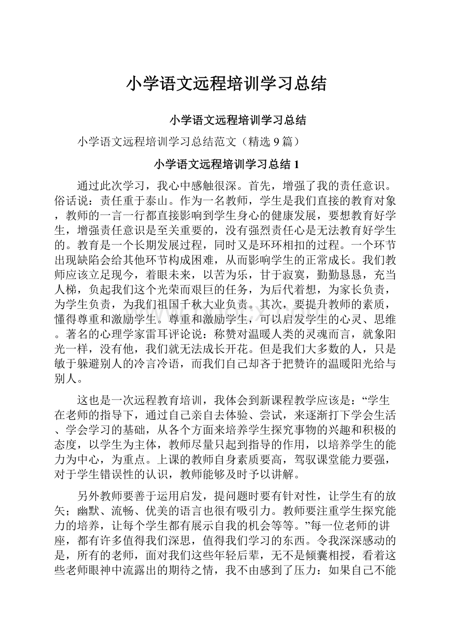 小学语文远程培训学习总结.docx_第1页