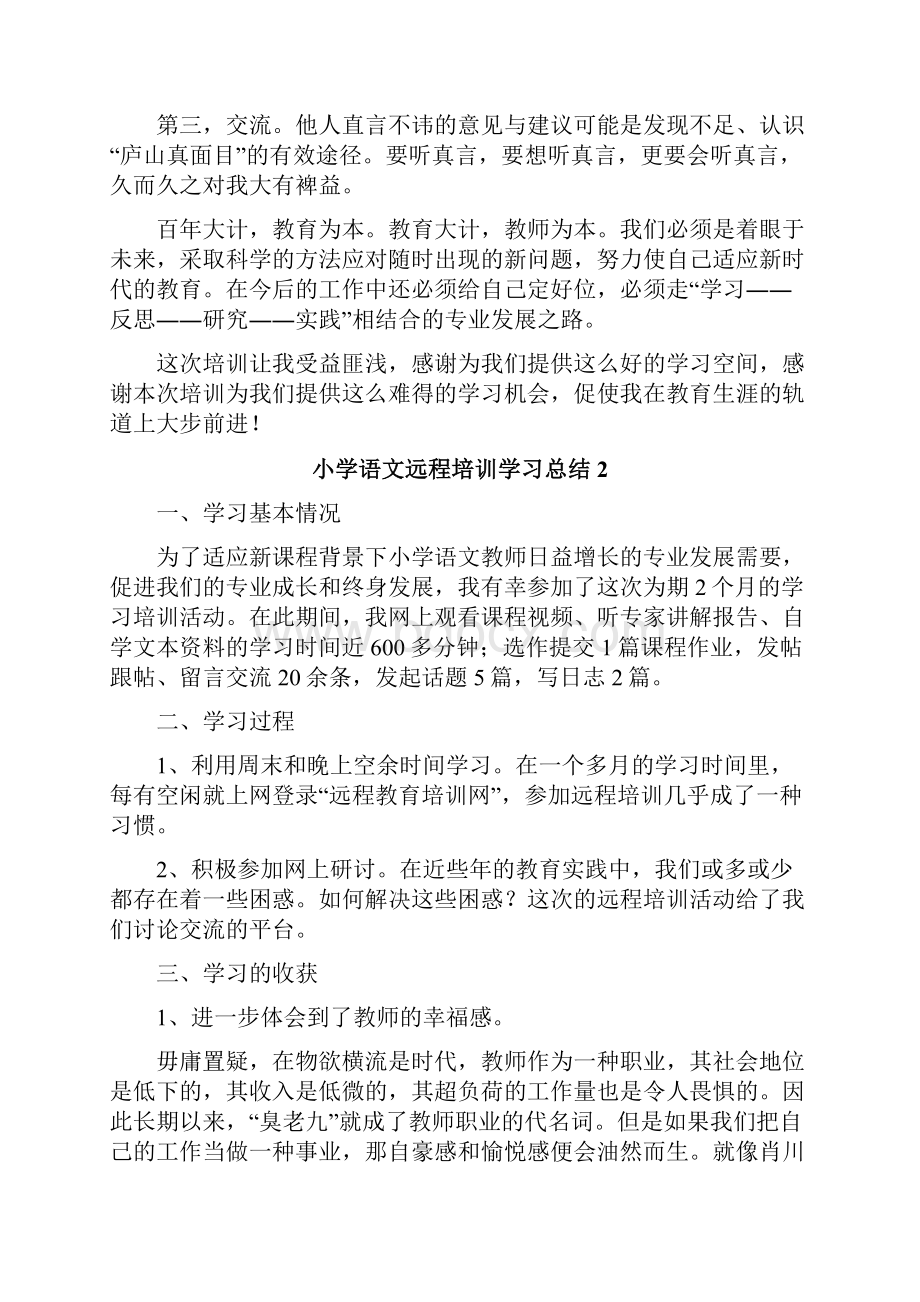 小学语文远程培训学习总结.docx_第3页