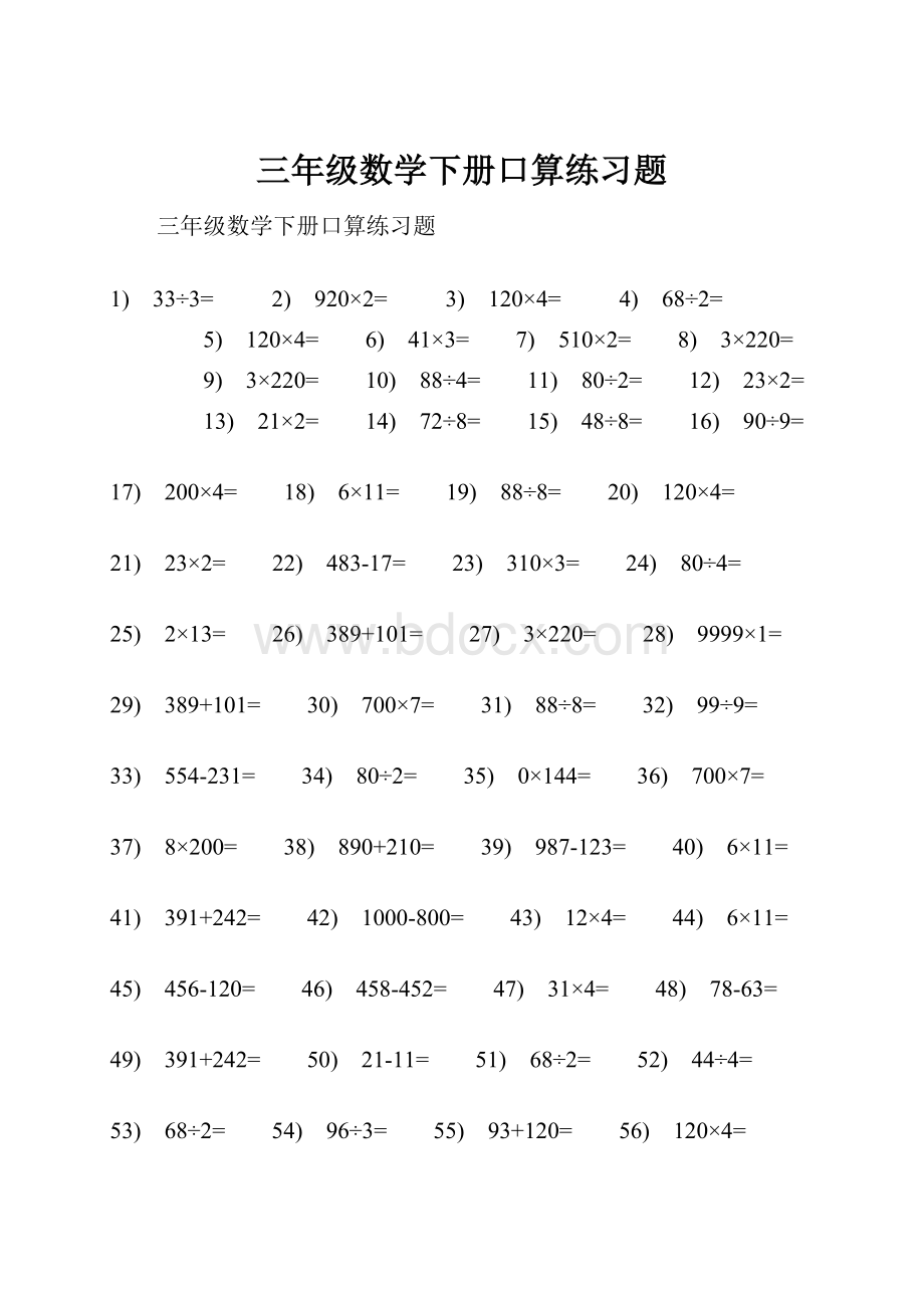 三年级数学下册口算练习题.docx