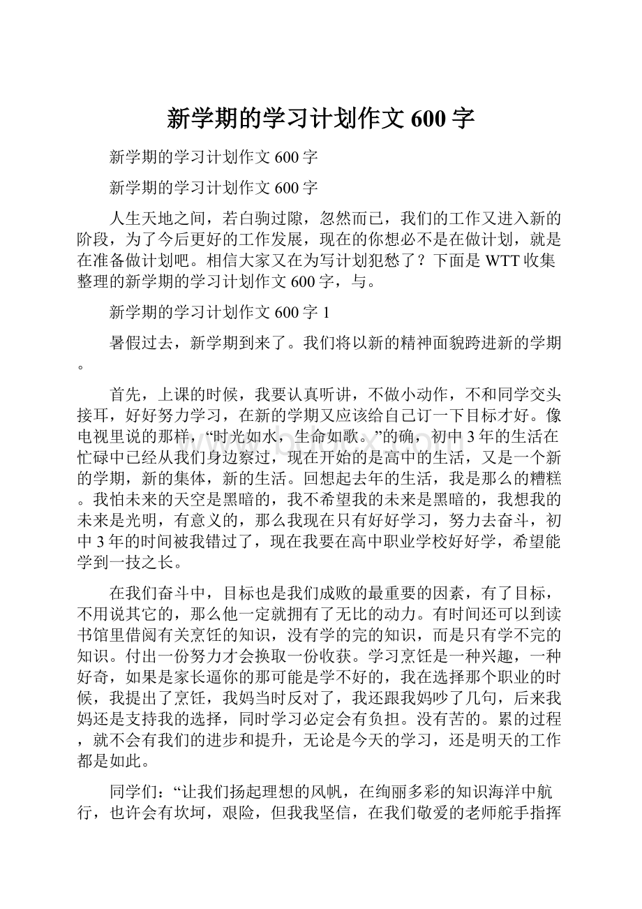 新学期的学习计划作文600字.docx