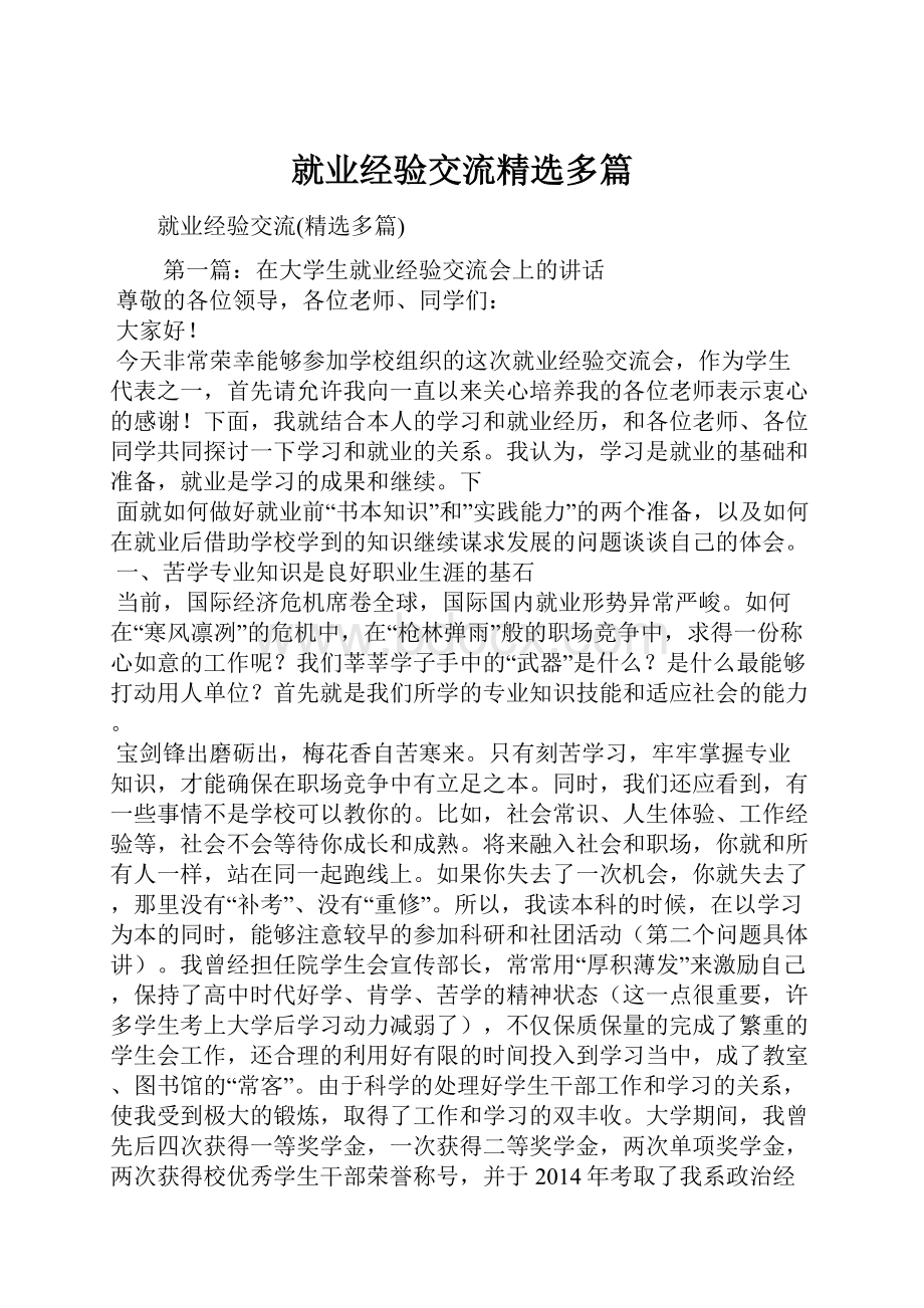 就业经验交流精选多篇.docx_第1页