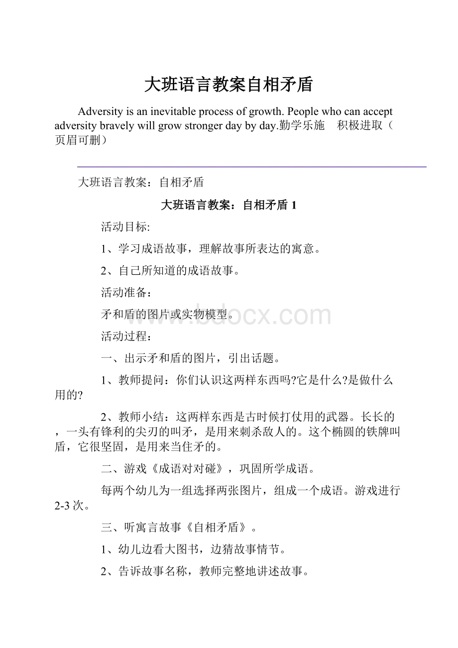 大班语言教案自相矛盾.docx_第1页