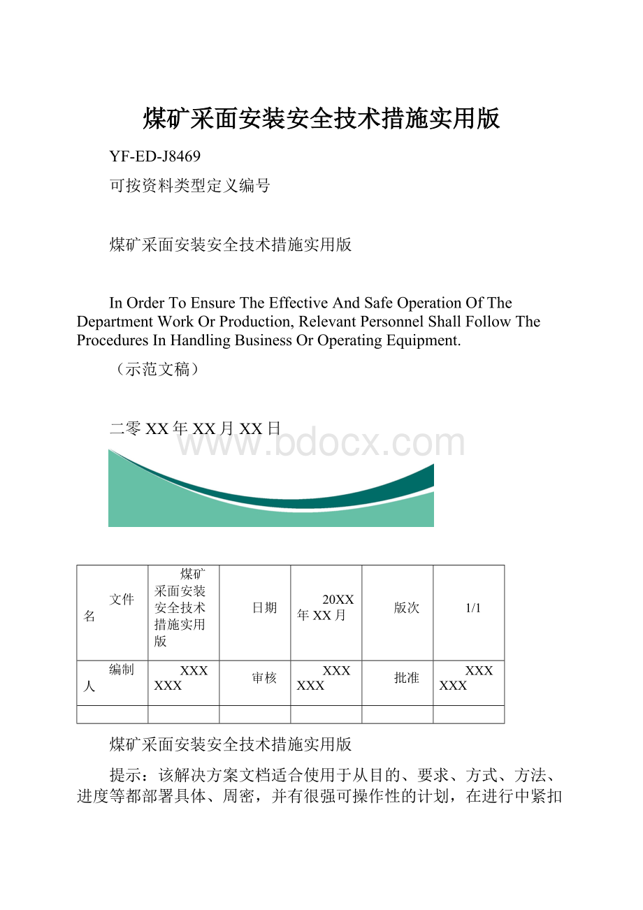 煤矿采面安装安全技术措施实用版.docx_第1页