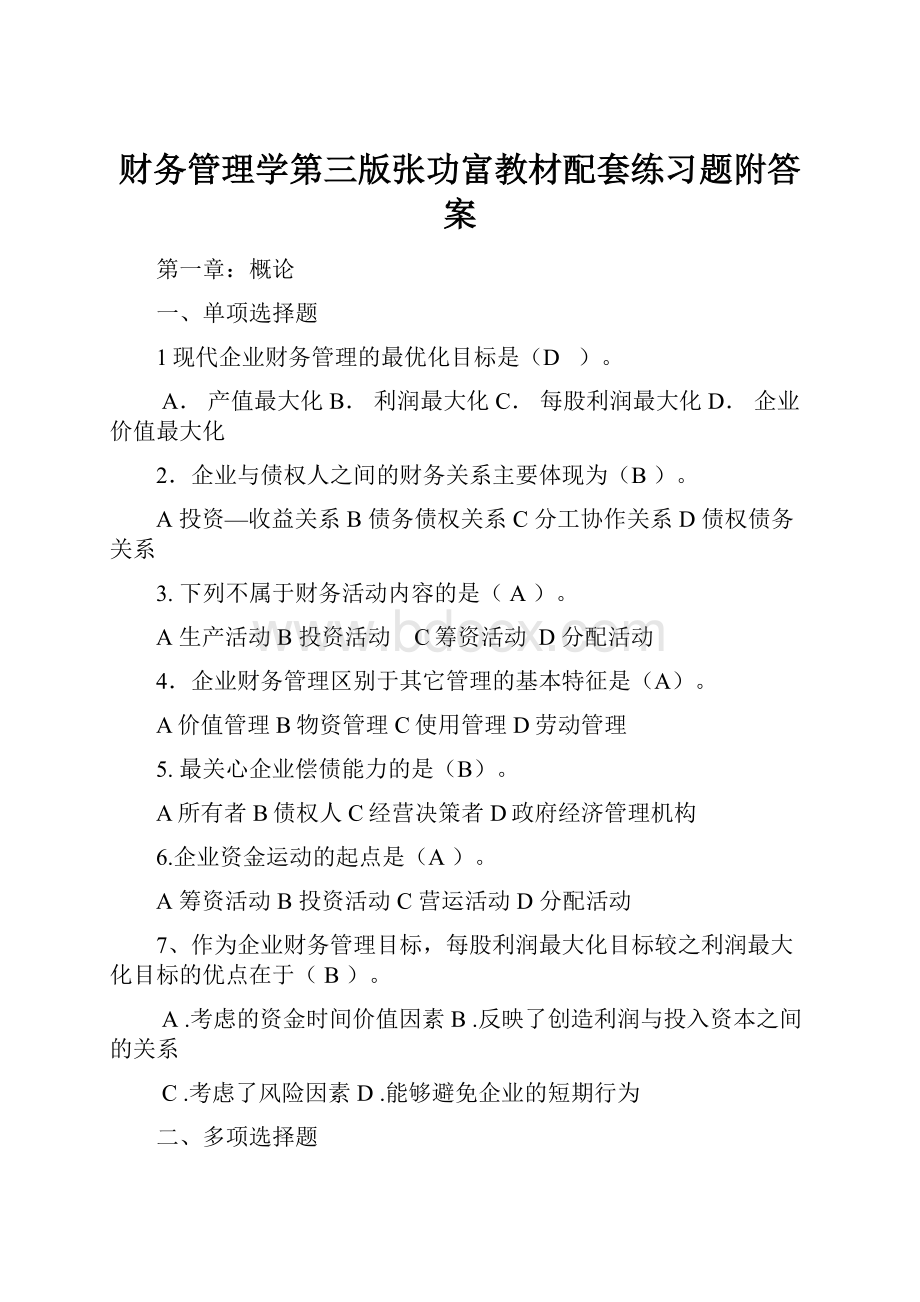 财务管理学第三版张功富教材配套练习题附答案.docx_第1页