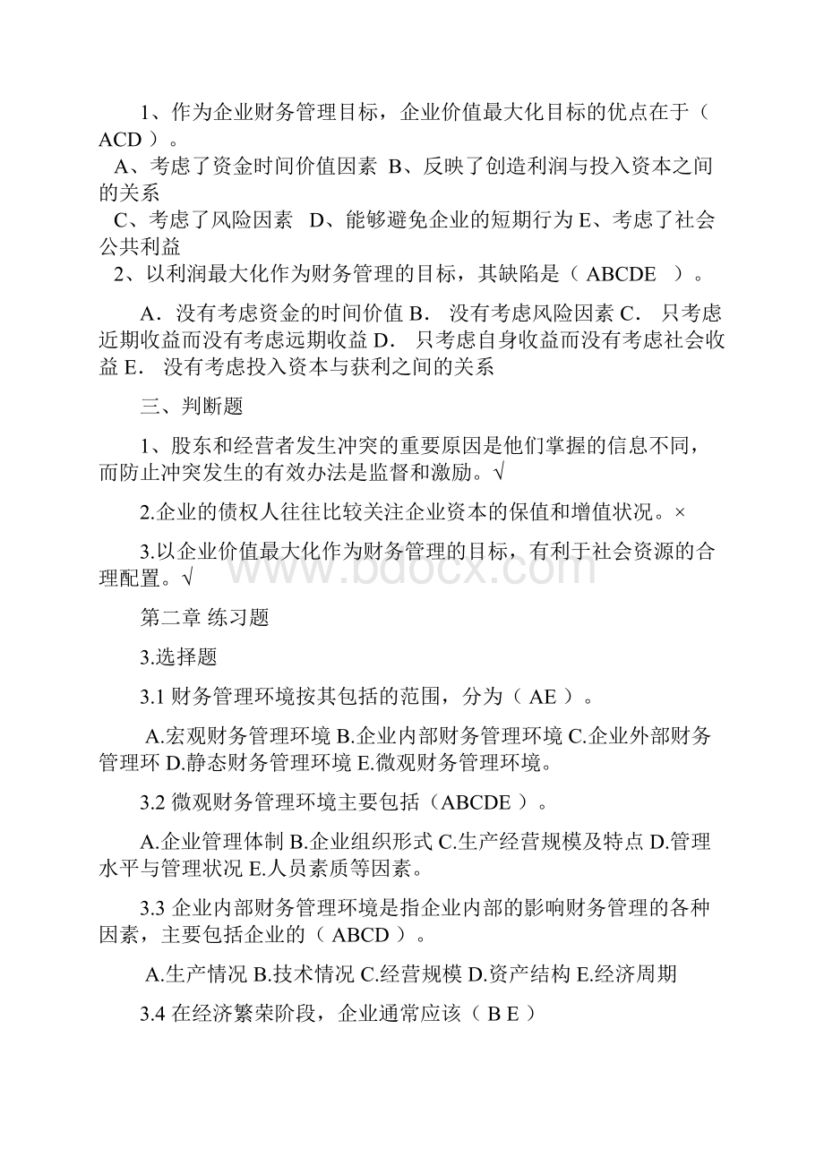 财务管理学第三版张功富教材配套练习题附答案.docx_第2页