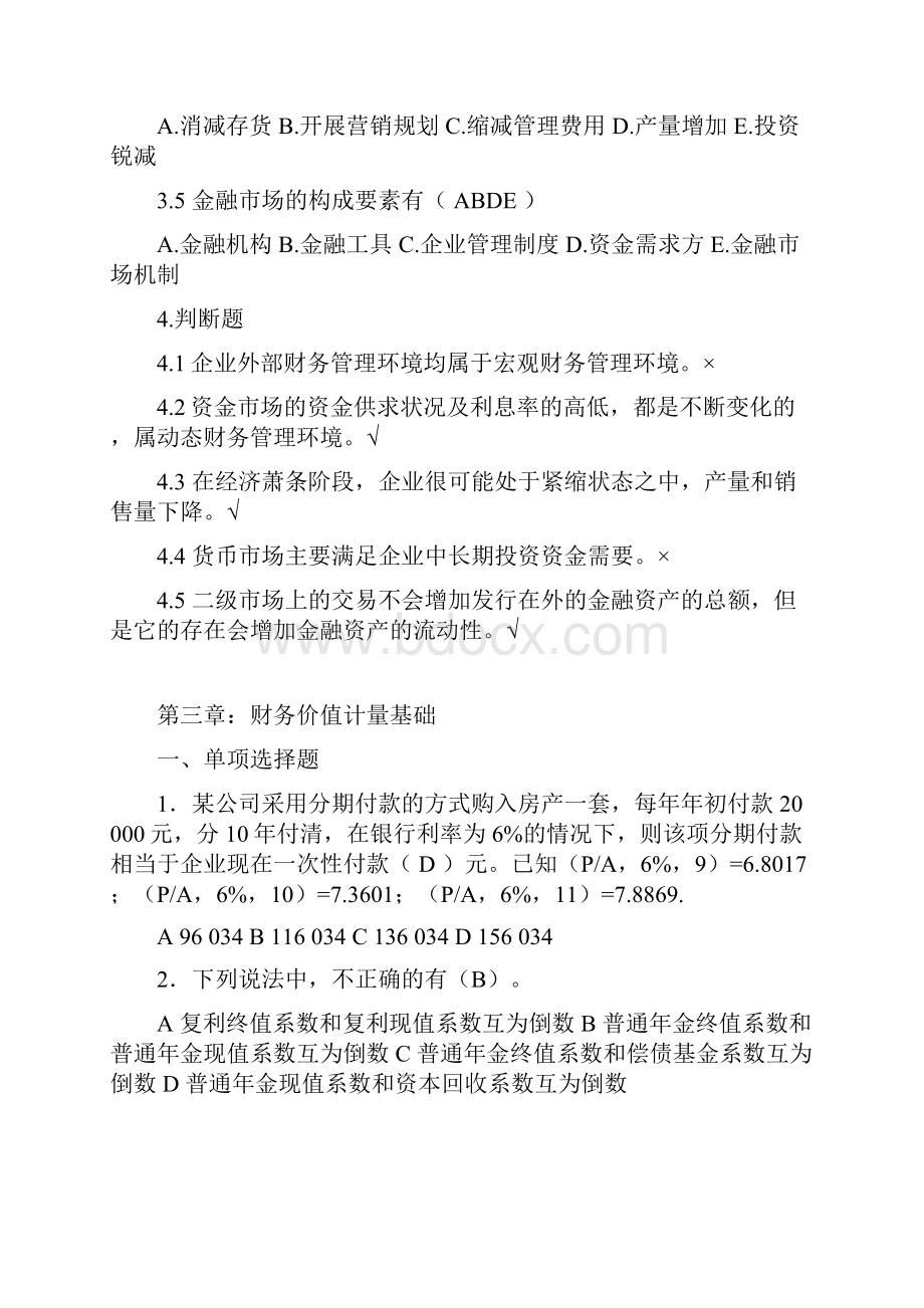 财务管理学第三版张功富教材配套练习题附答案.docx_第3页