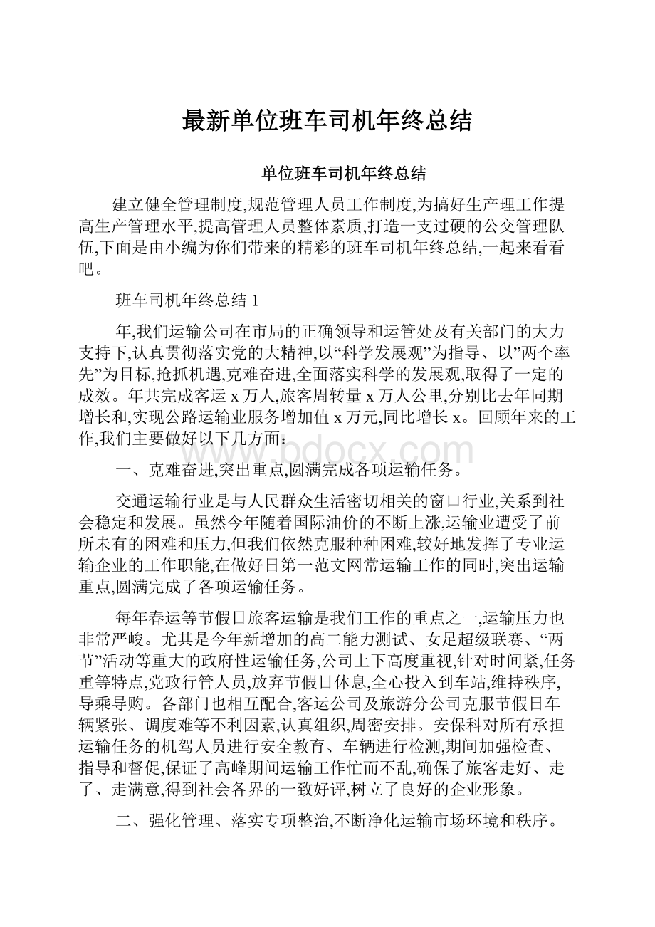 最新单位班车司机年终总结.docx_第1页