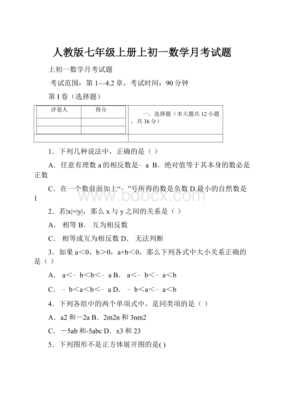 人教版七年级上册上初一数学月考试题.docx