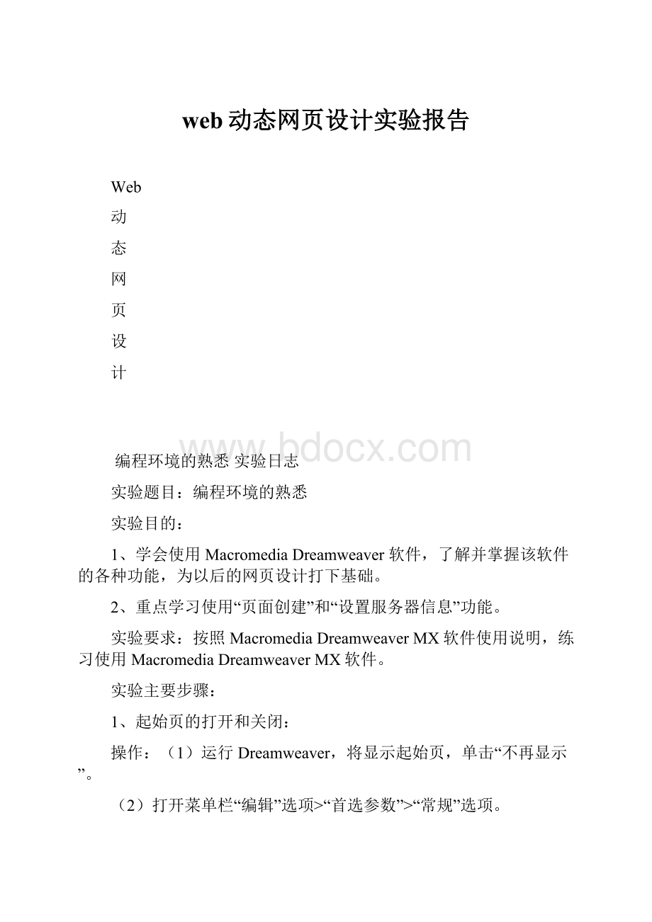 web动态网页设计实验报告.docx_第1页